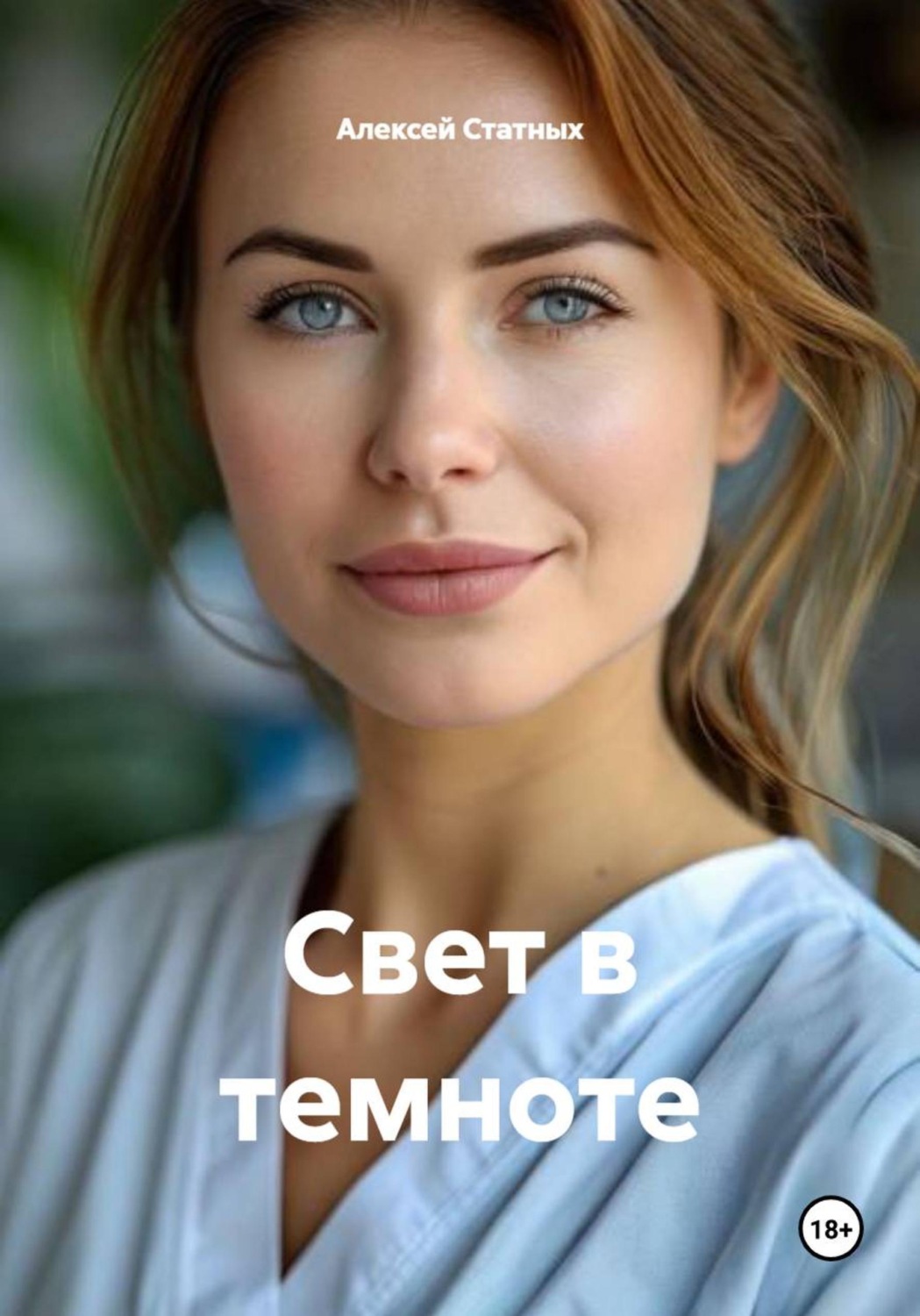 Обложка книги «Свет в темноте»