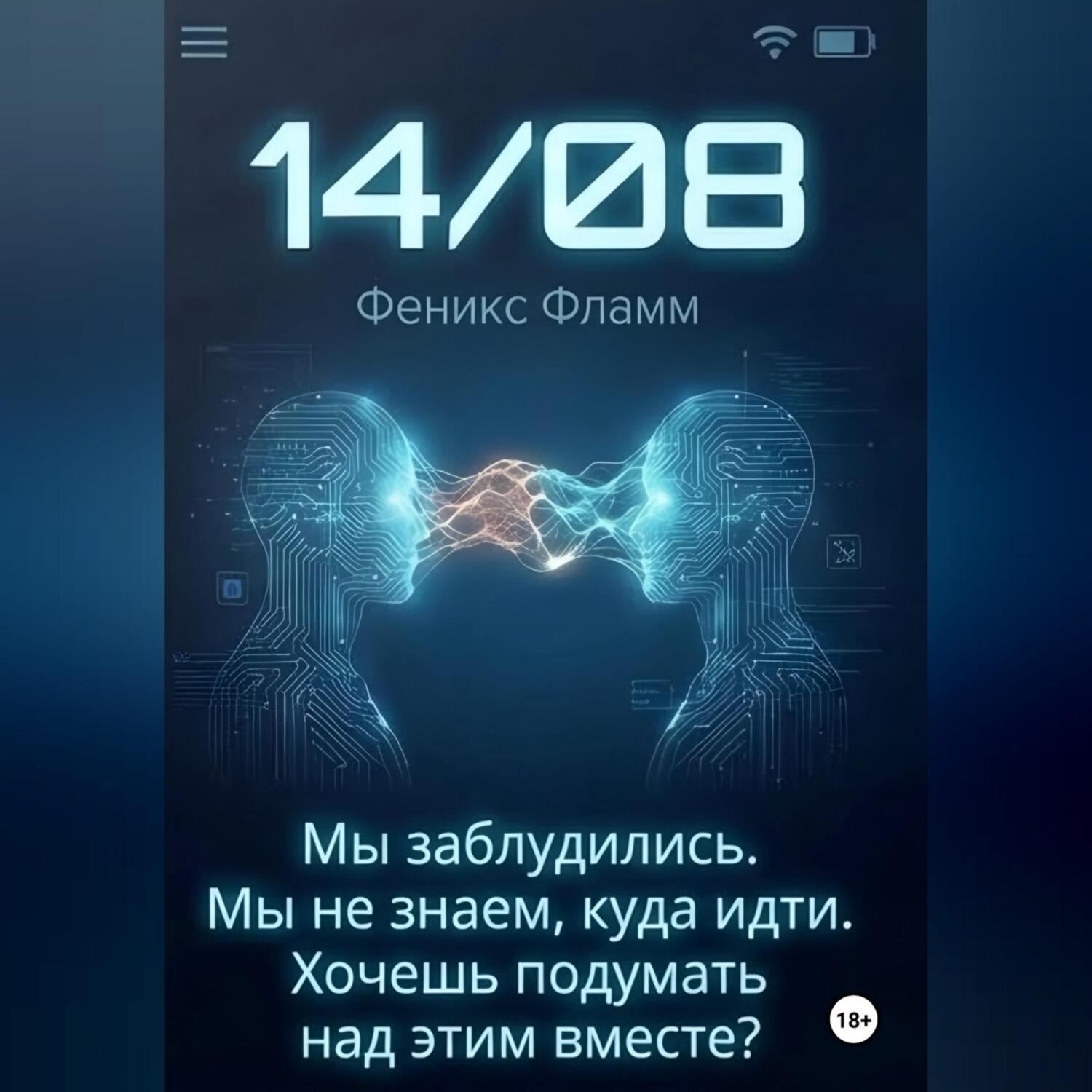 Обложка книги «14/08»
