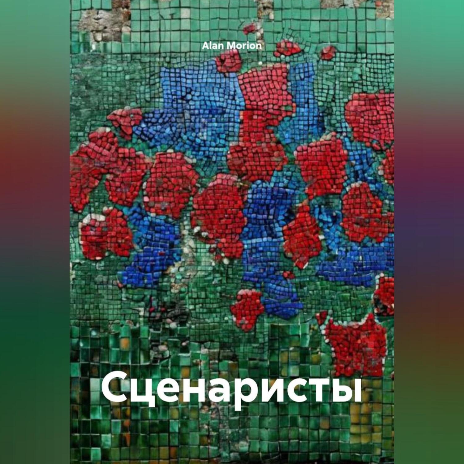 Обложка книги «Сценаристы»