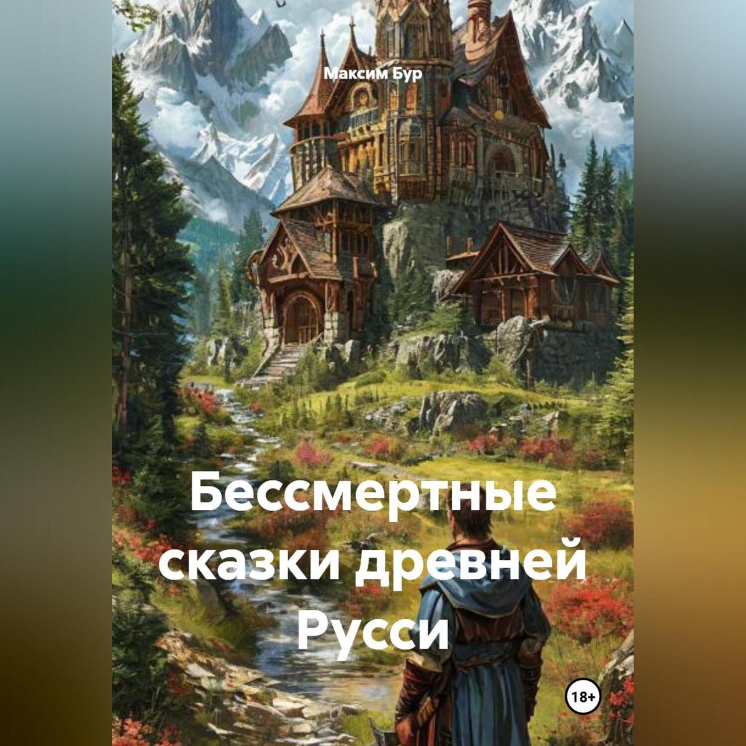Обложка книги «Бессмертные сказки древней Русси»