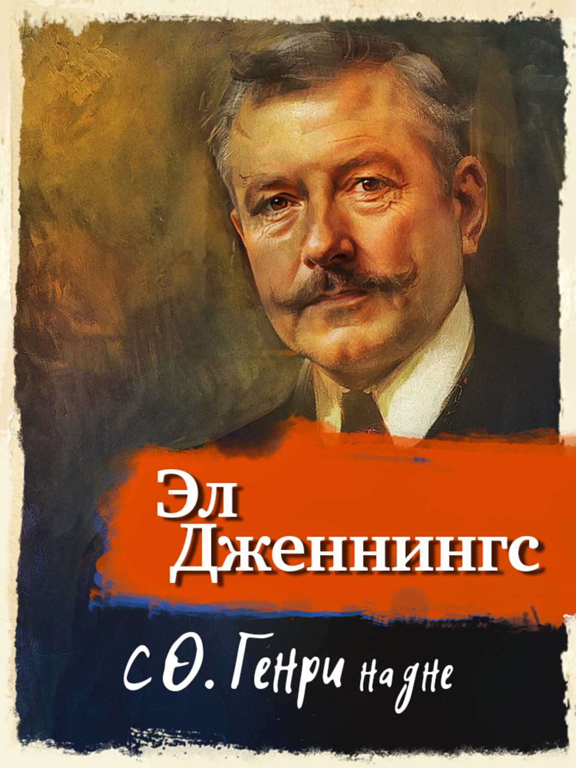Обложка книги «С О'Генри на дне»