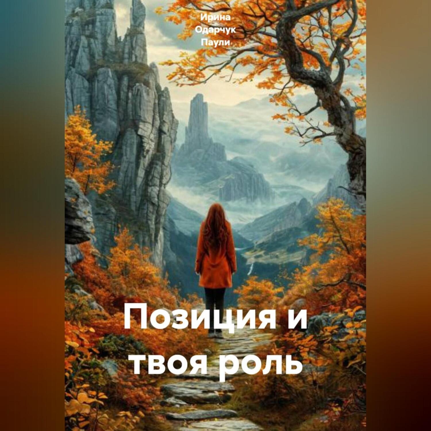 Обложка книги «Позиция и твоя роль»