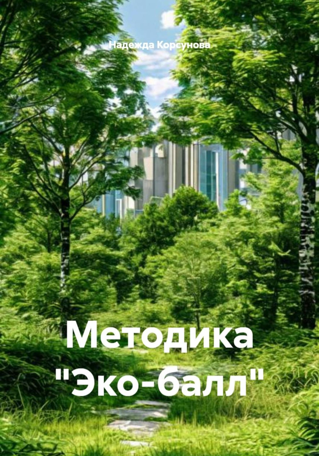 Обложка книги «Методика «Эко-балл»»