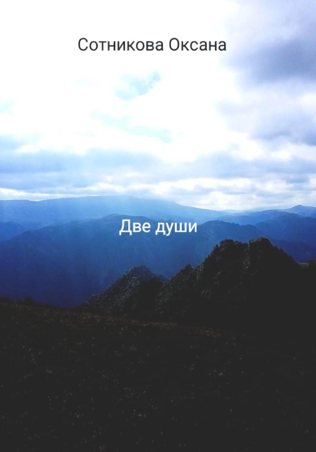 Обложка книги «Две души»