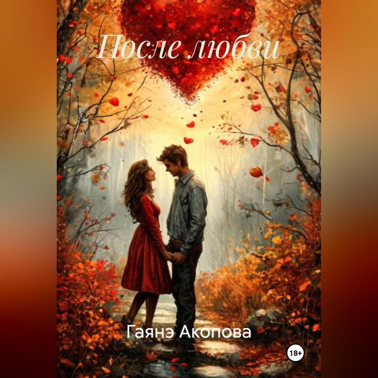 Обложка книги «После любви»