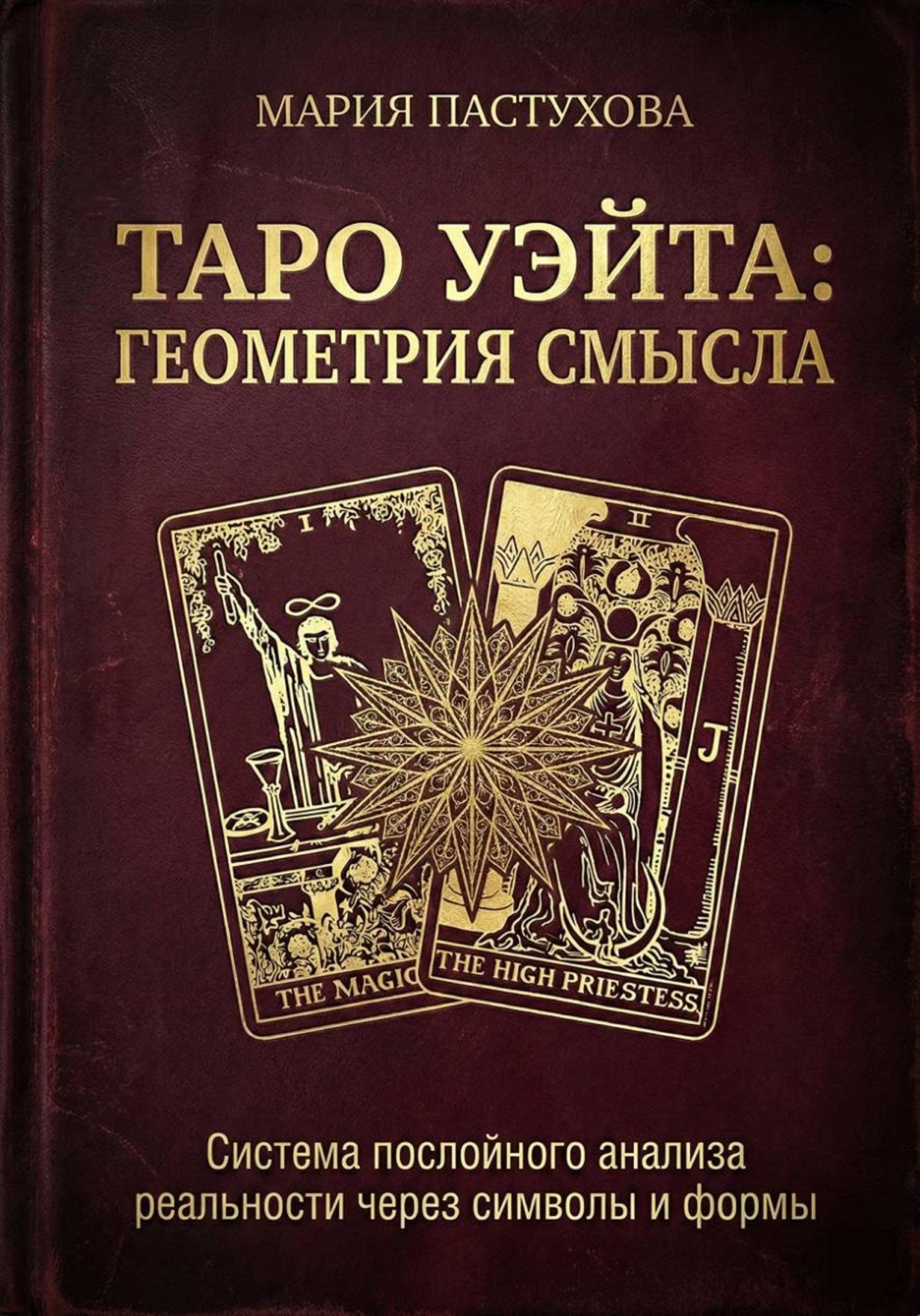 Обложка книги «Таро Уэйта: Геометрия Смысла»