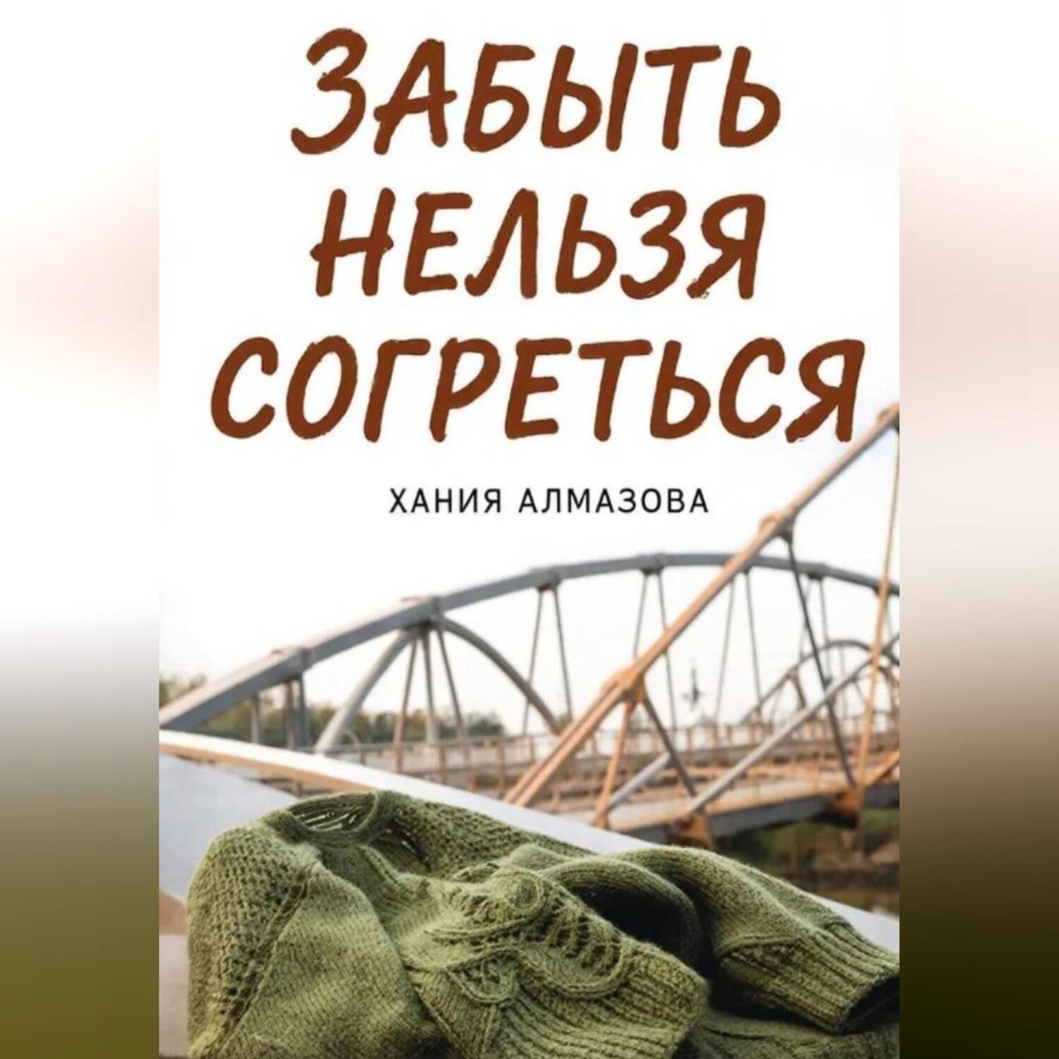 Обложка книги «Забыть нельзя согреться»