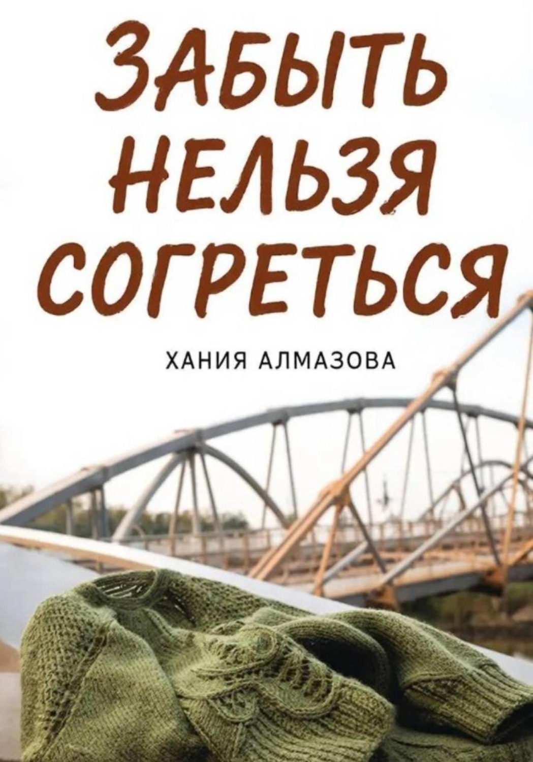 Обложка книги «Забыть нельзя согреться»
