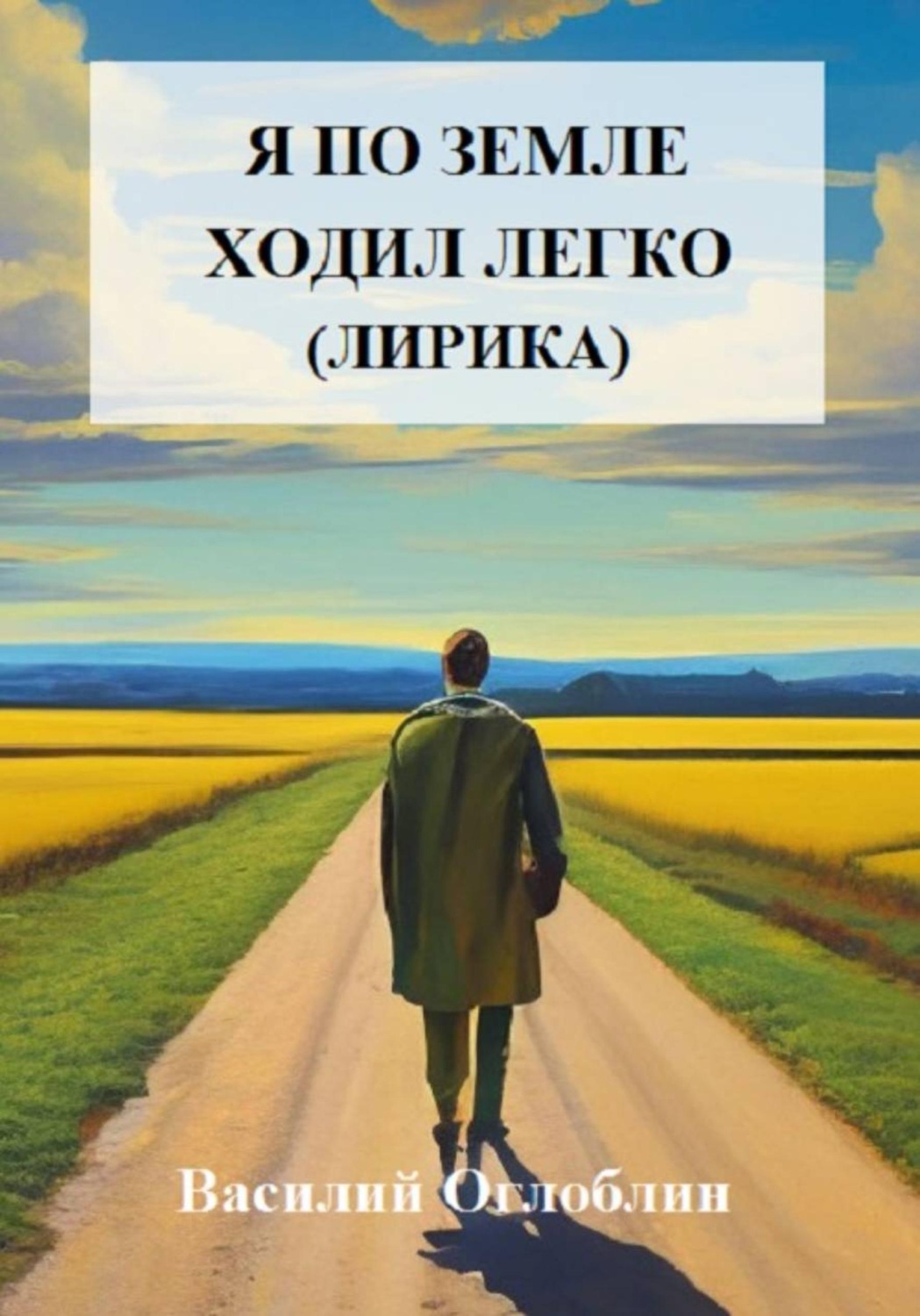 Обложка книги «Я по земле ходил легко (лирика)»