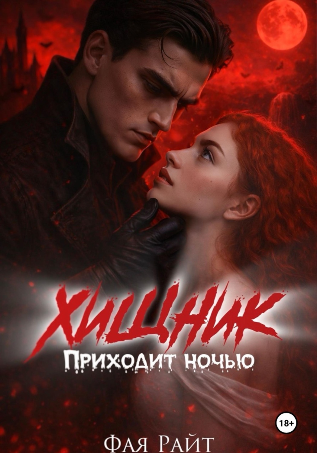 Обложка книги «Хищник приходит ночью»