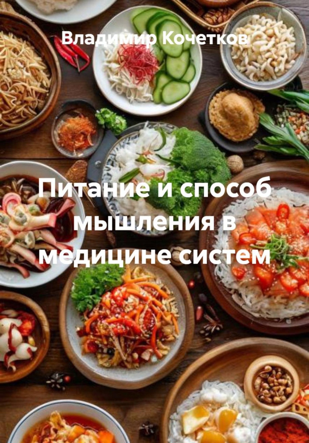 Обложка книги «Питание и способ мышления в медицине систем»