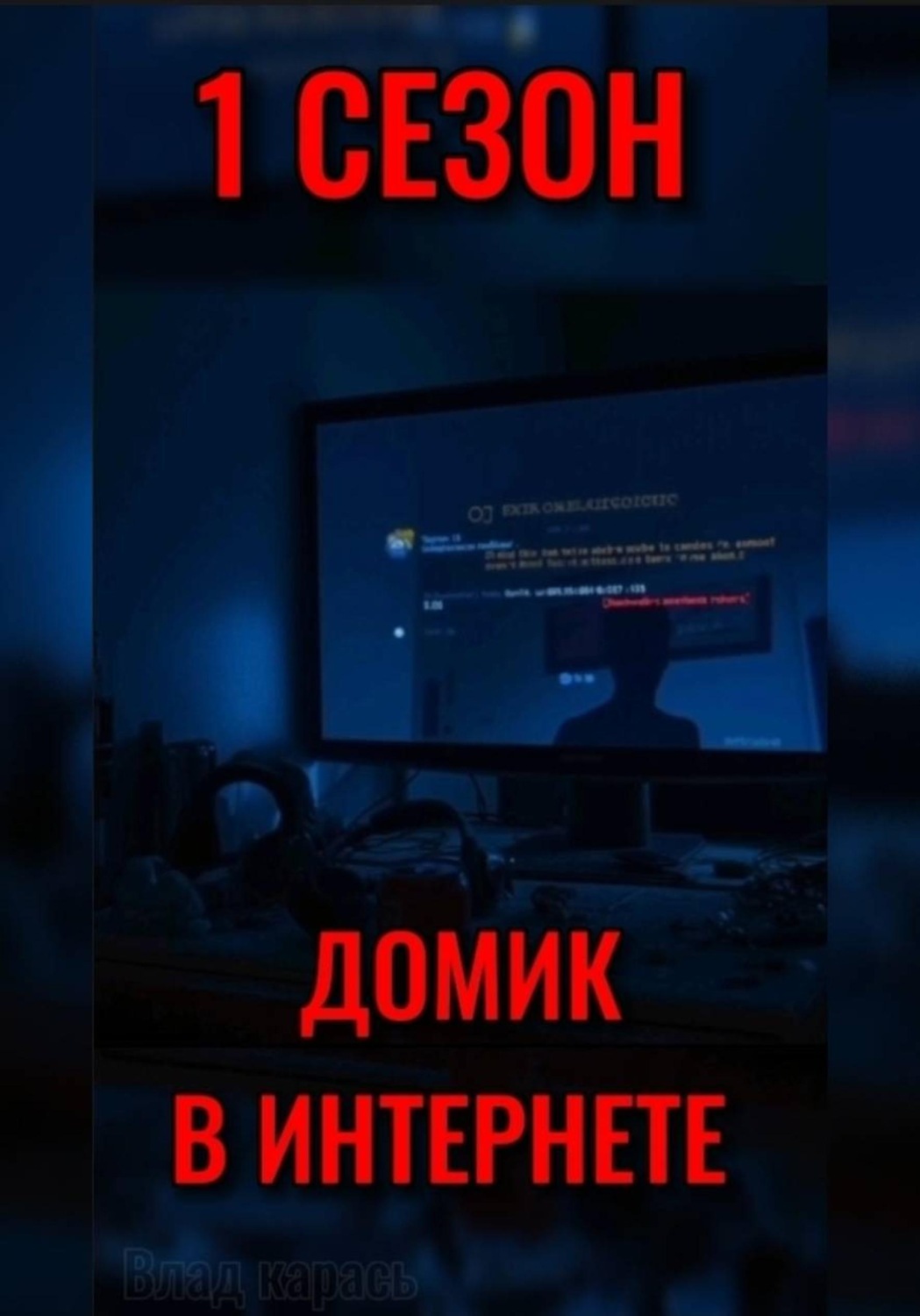 Обложка книги «ДОМИК В ИНТЕРНЕТЕ»