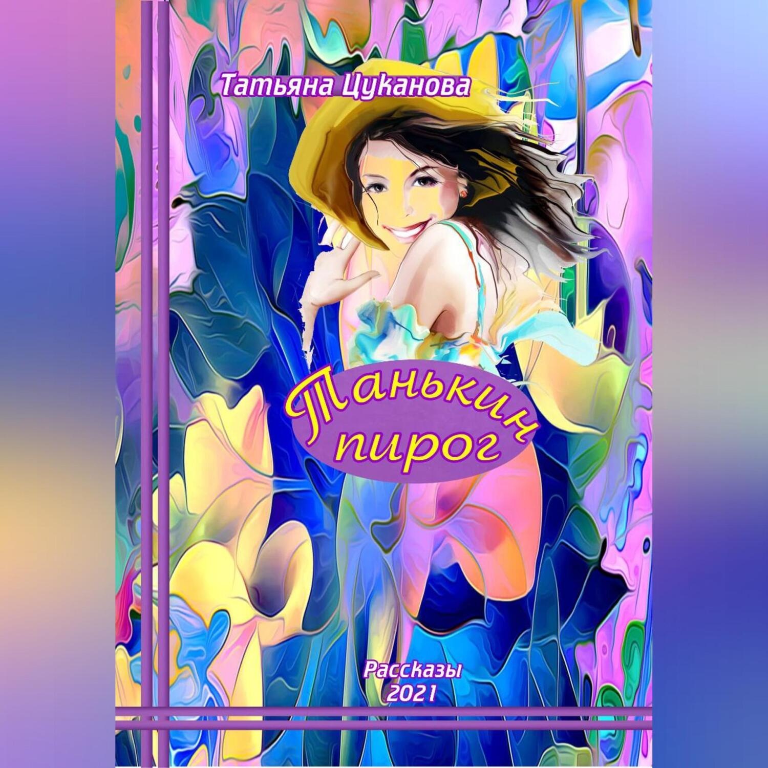 Обложка книги «Танькин пирог»