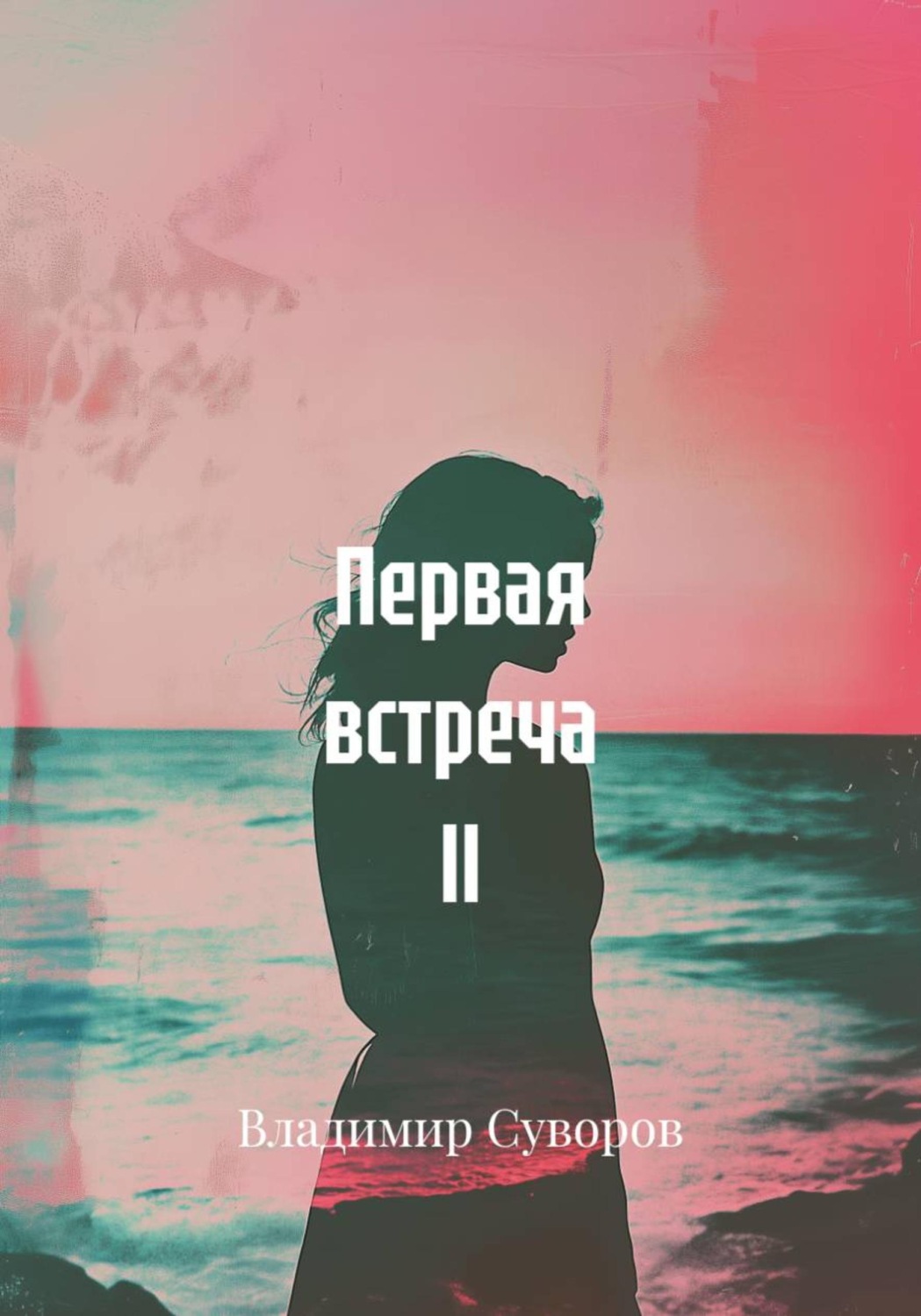 Обложка книги «Первая встреча ll»