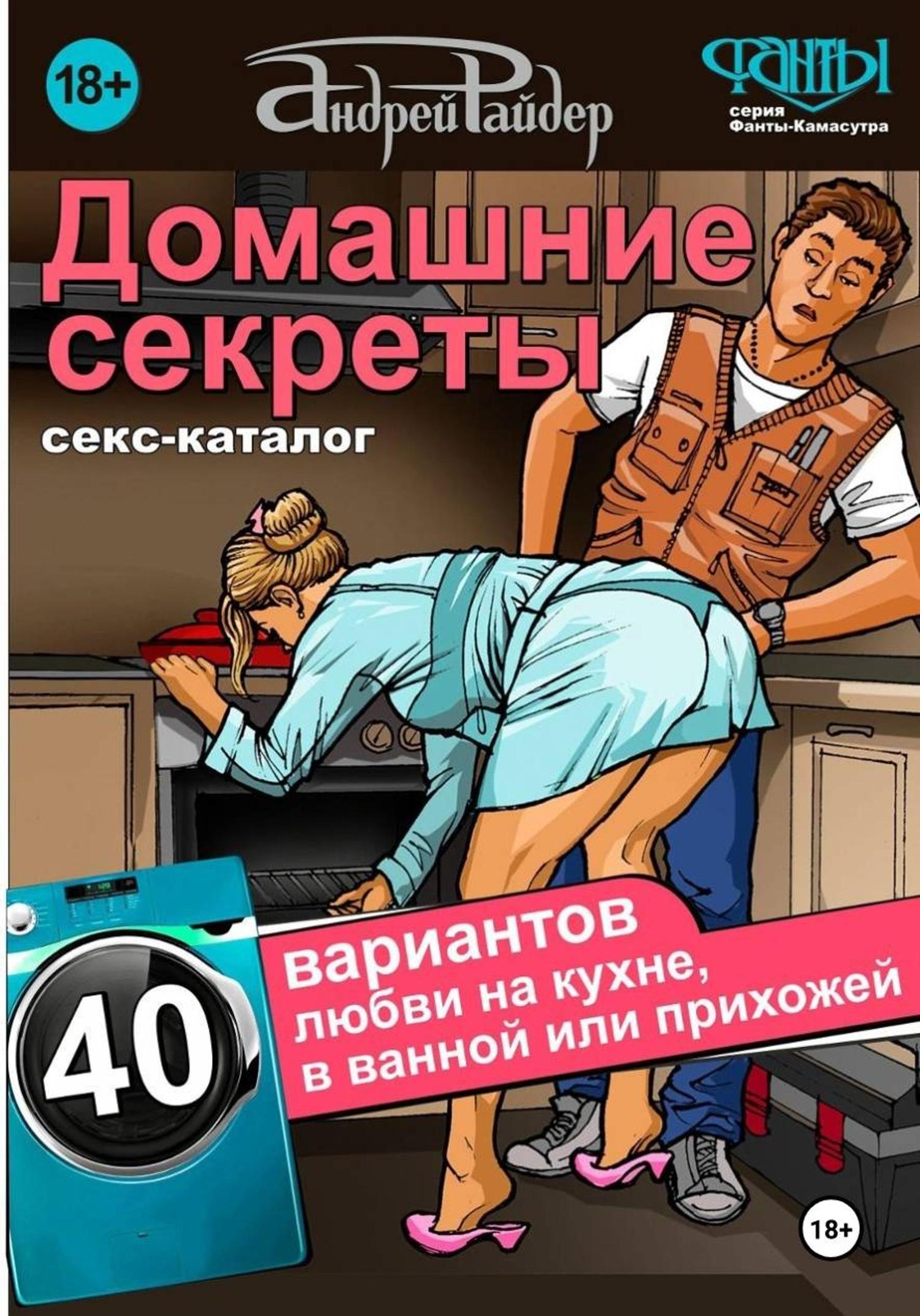 Обложка книги «Каталог поз "Домашние секреты"»