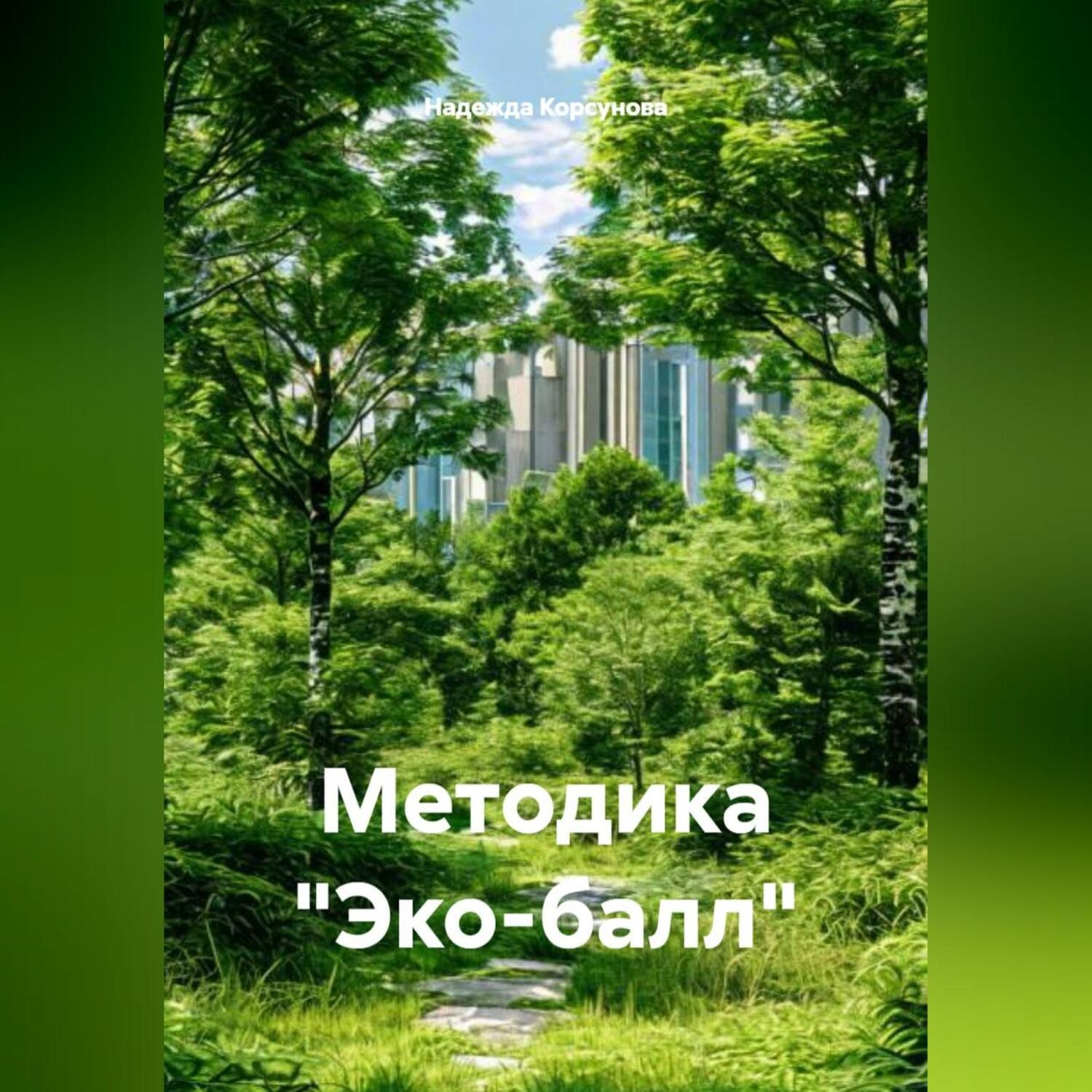 Обложка книги «Методика «Эко-балл»»