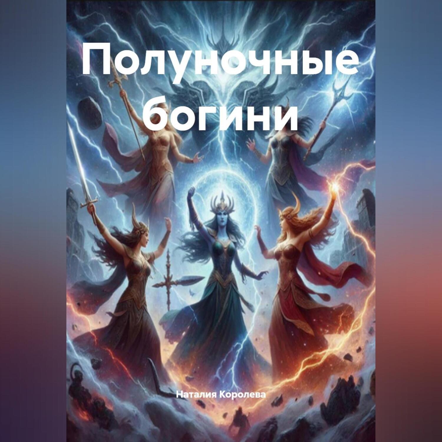 Обложка книги «Полуночные богини»