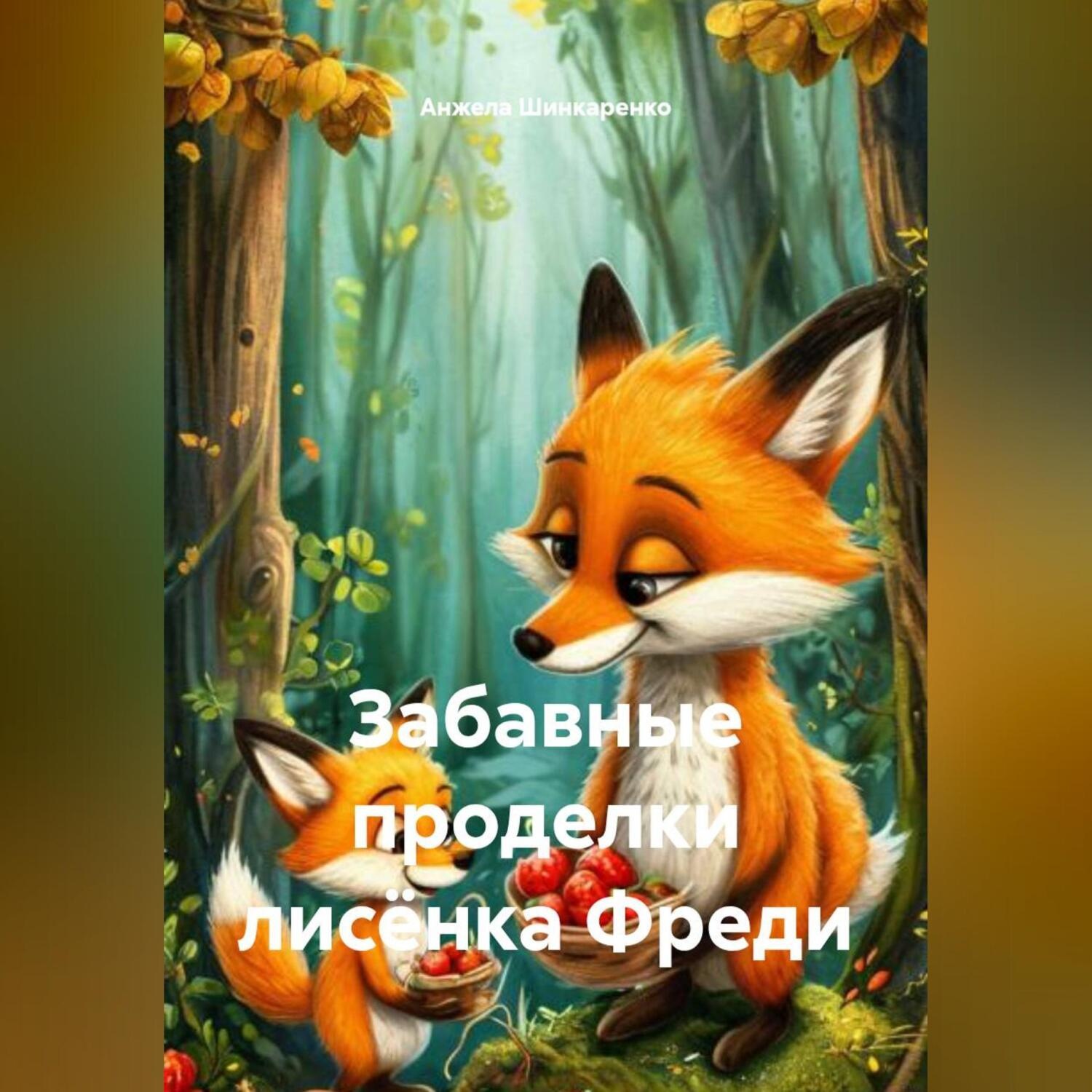 Обложка книги «Забавные проделки лисёнка Фреди»
