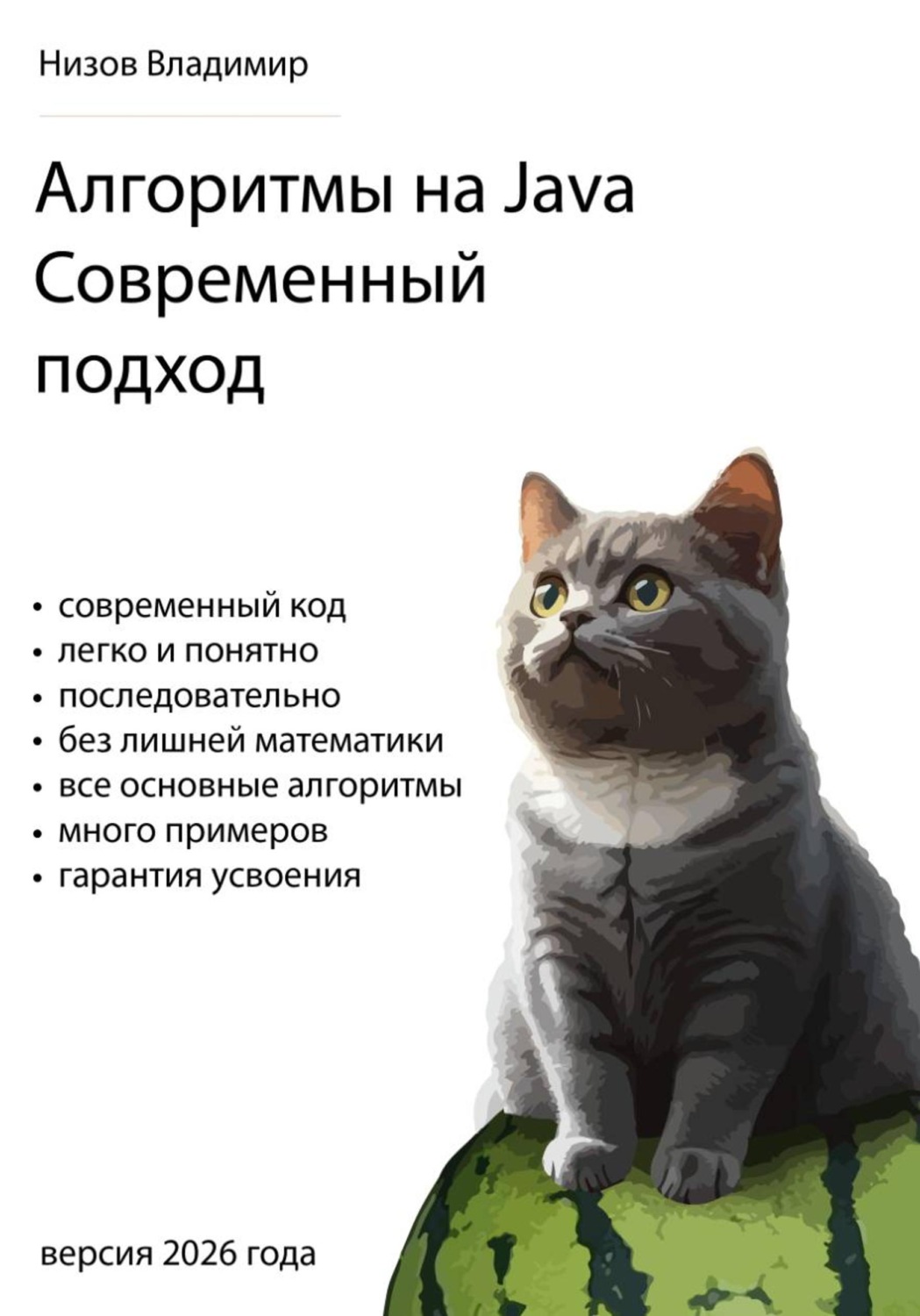 Обложка книги «Алгоритмы на Java. Современный подход»