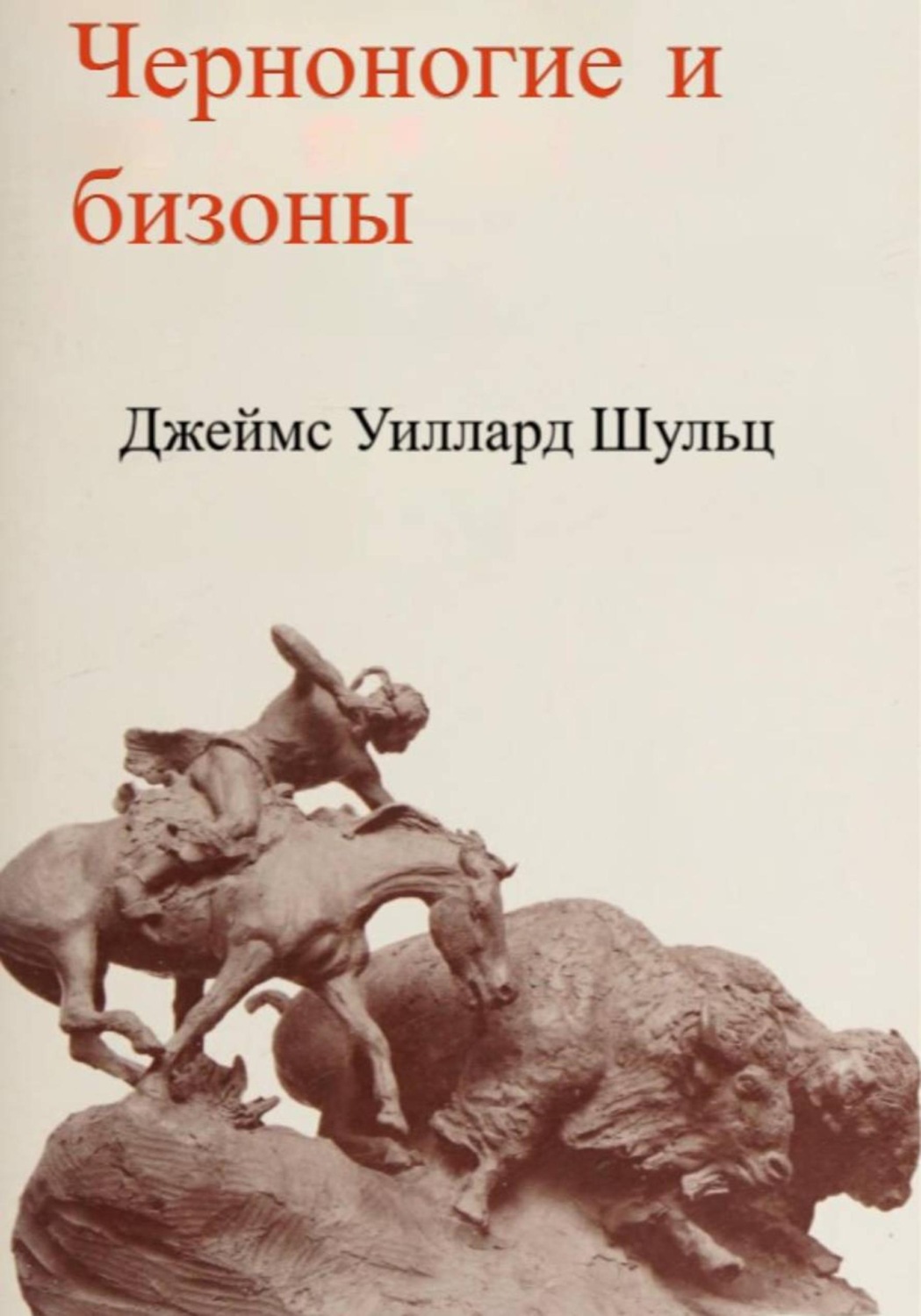 Обложка книги «Черноногие и бизоны»