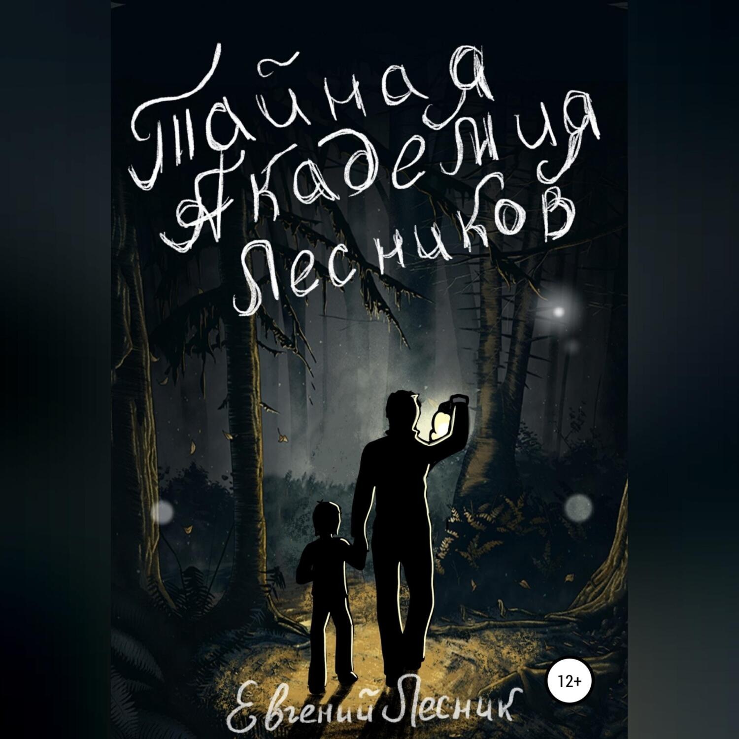 Обложка книги «Тайная Академия Лесников»