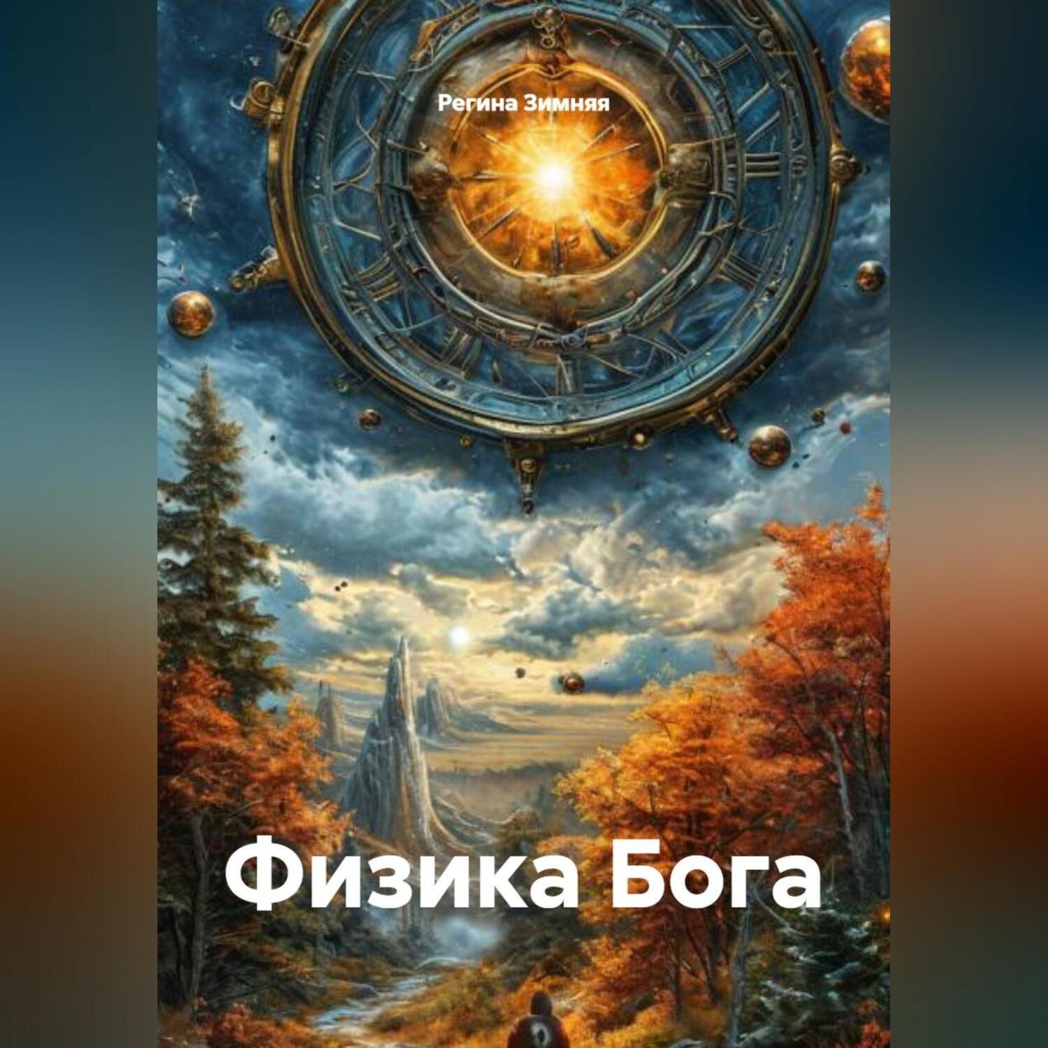 Обложка книги «Физика Бога»