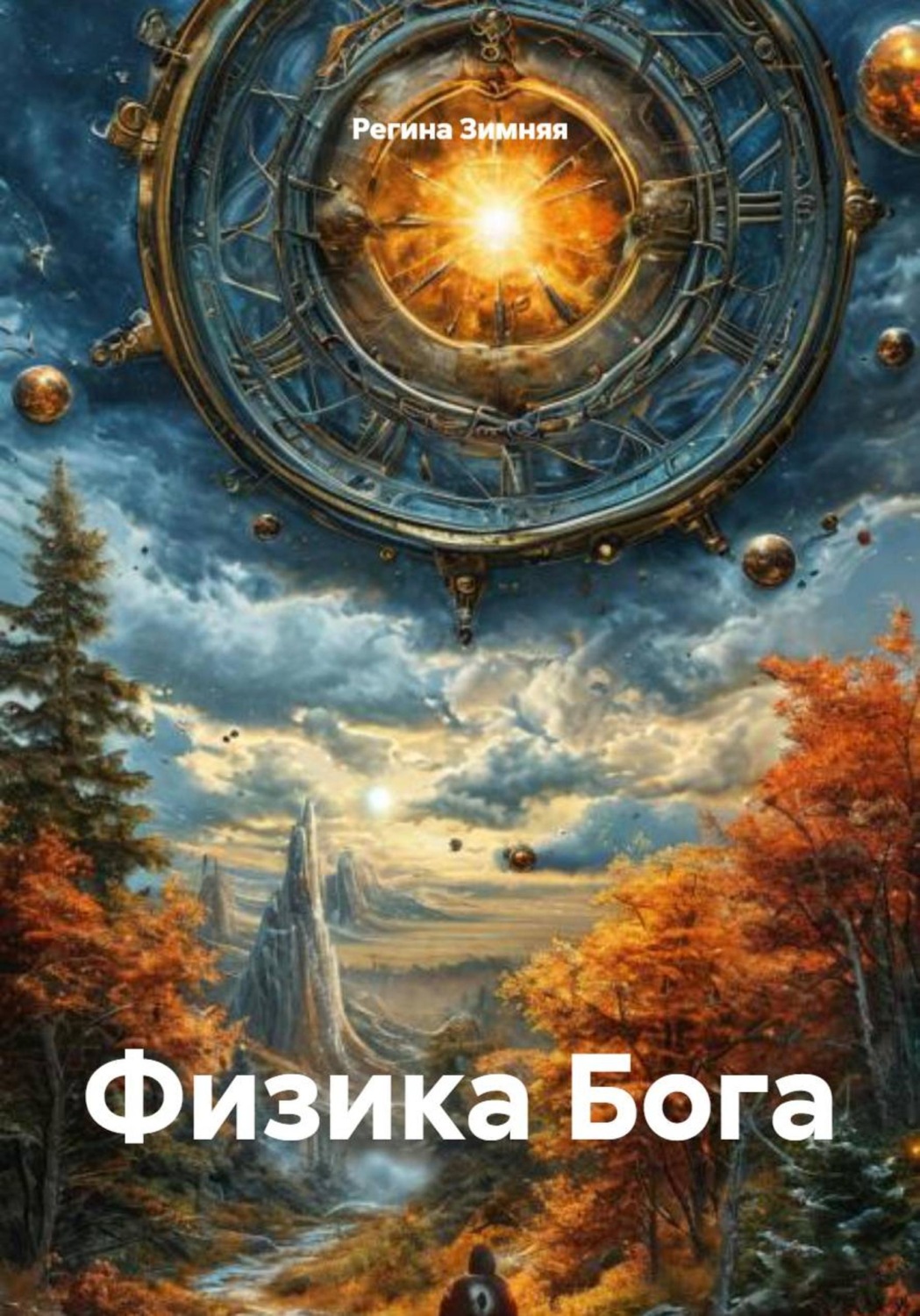 Обложка книги «Физика Бога»