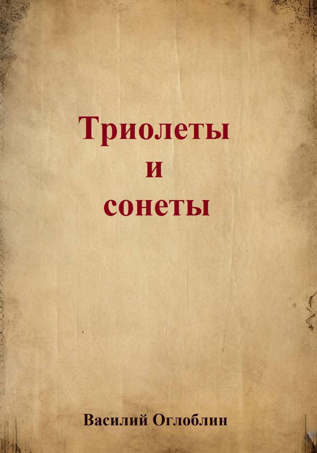 Обложка книги «Триолеты, сонеты»