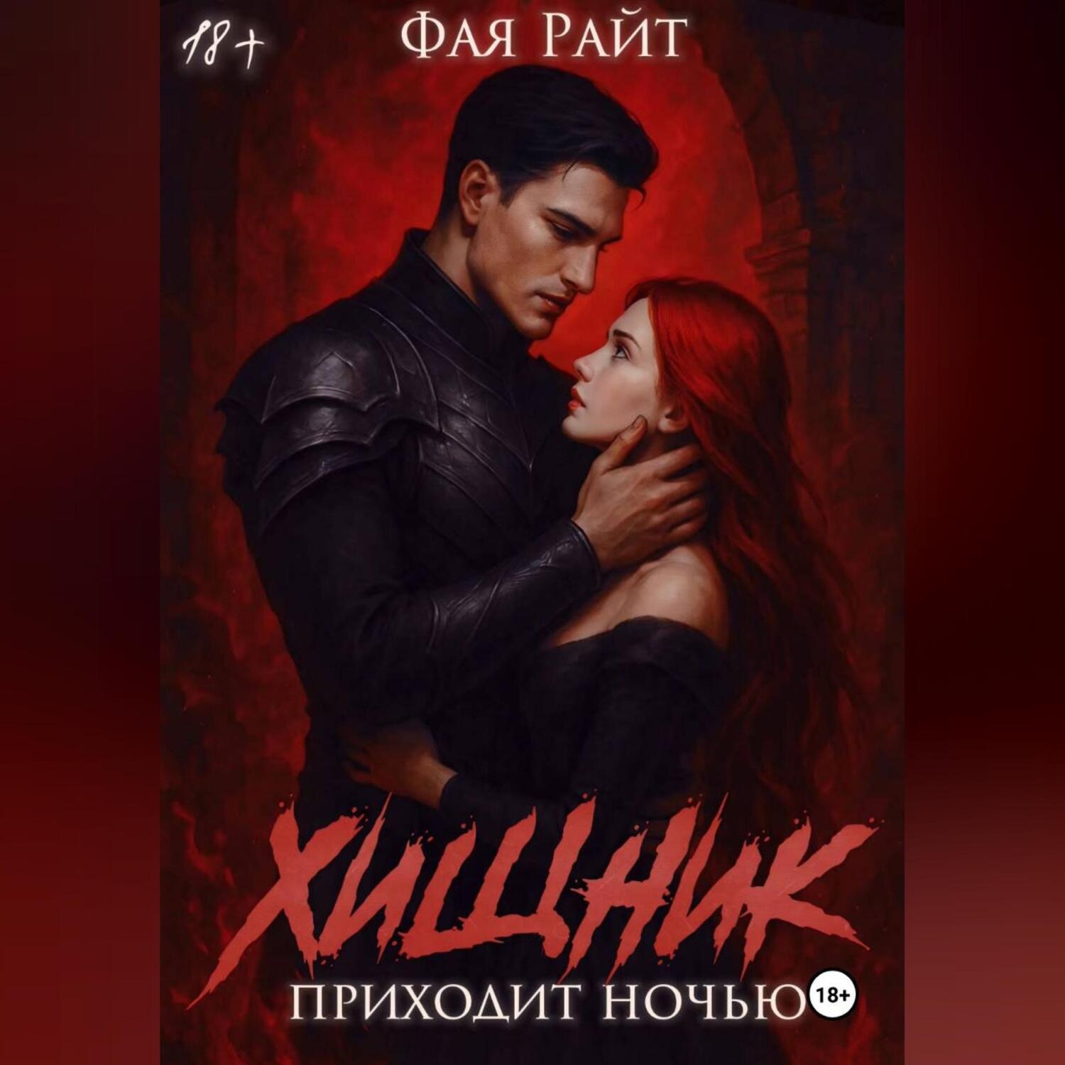 Обложка книги «Хищник приходит ночью»