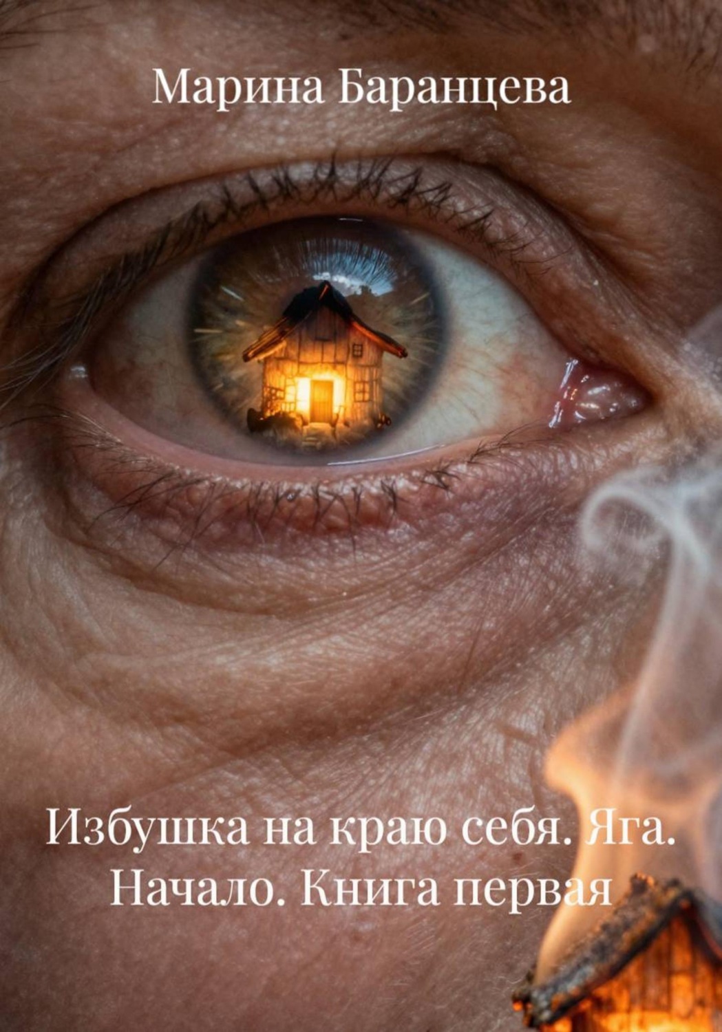 Обложка книги «Избушка на краю себя. Яга. Начало. Книга первая»