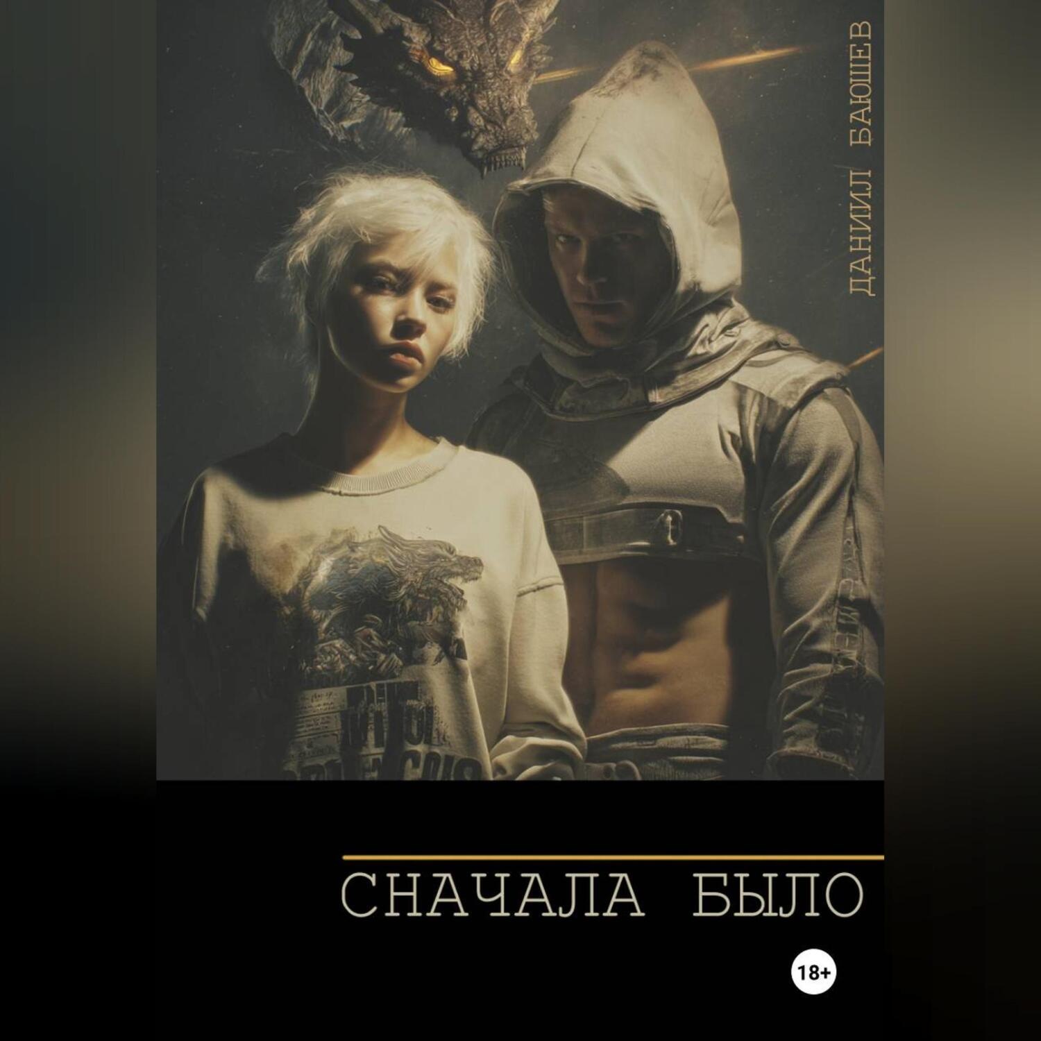 Обложка книги «Сначала Было»