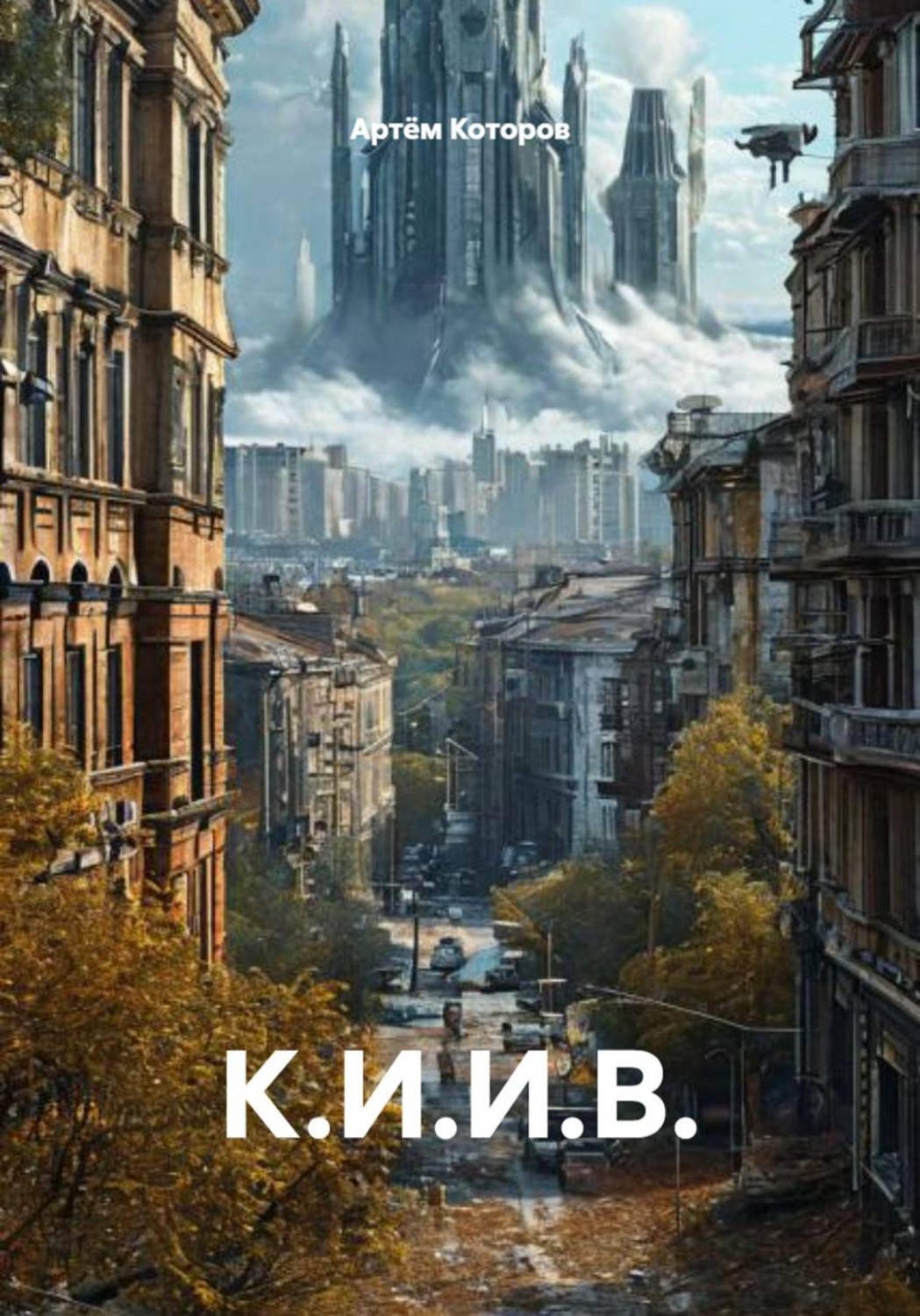 Обложка книги «К.И.И.В.»