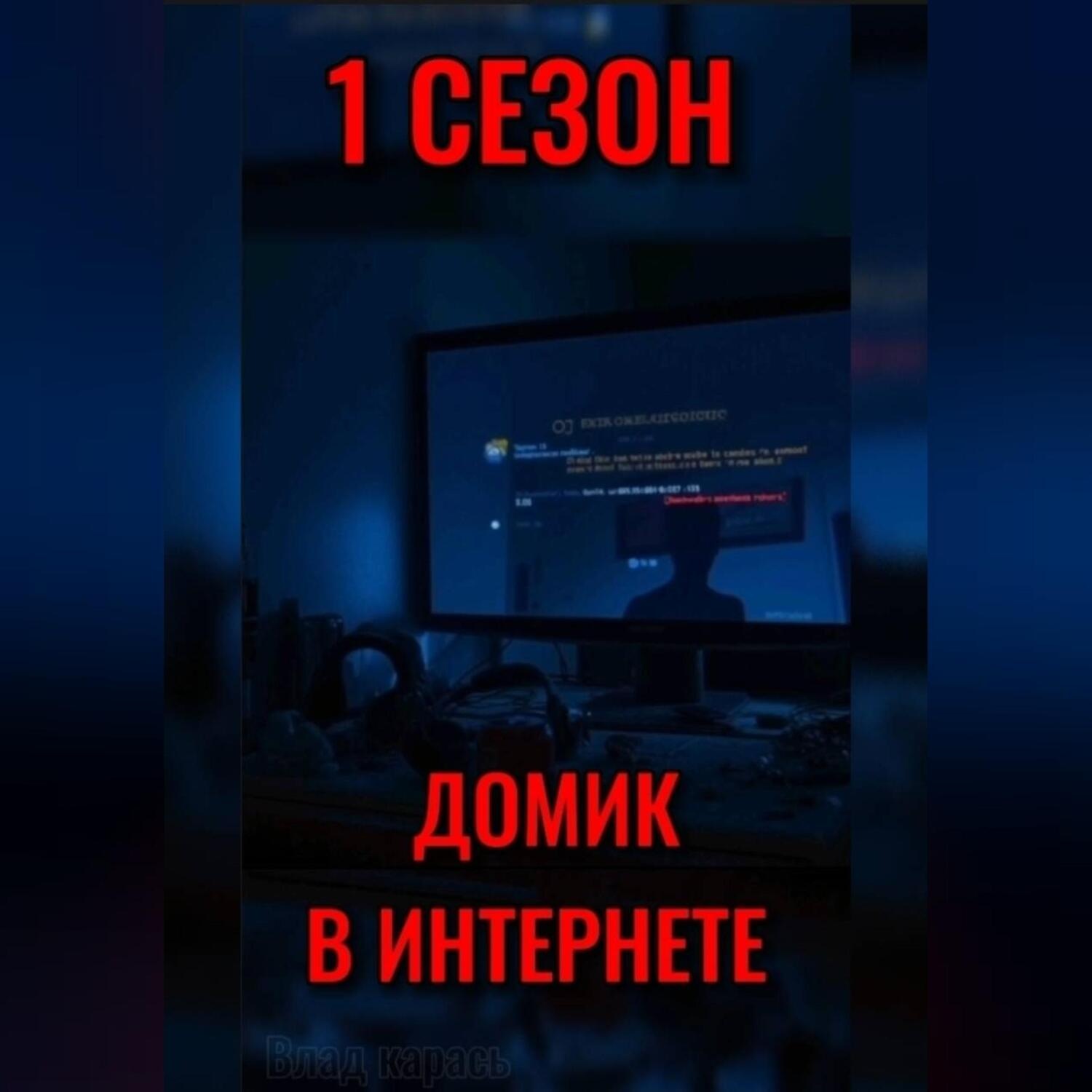 Обложка книги «ДОМИК В ИНТЕРНЕТЕ»