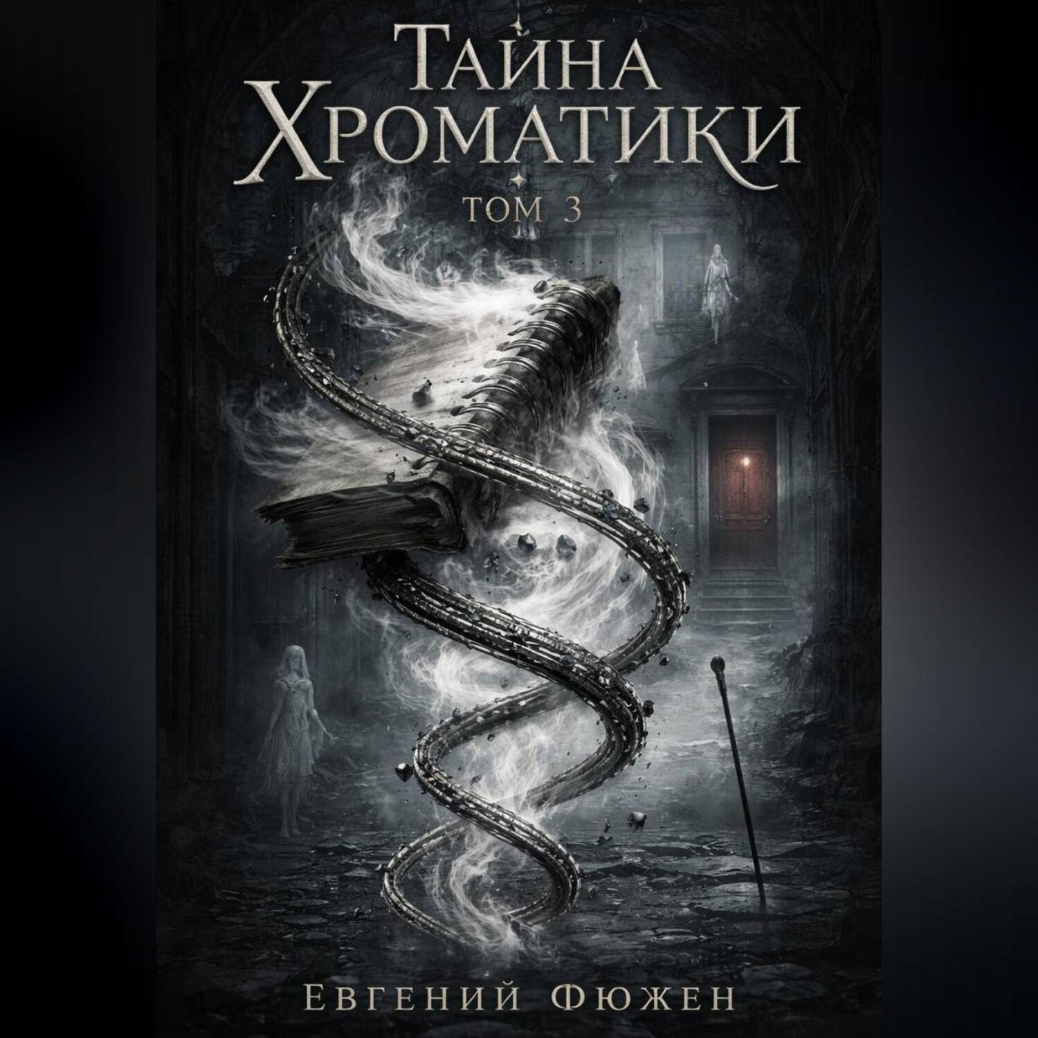 Обложка книги «Тайна Хроматики. Том 3»