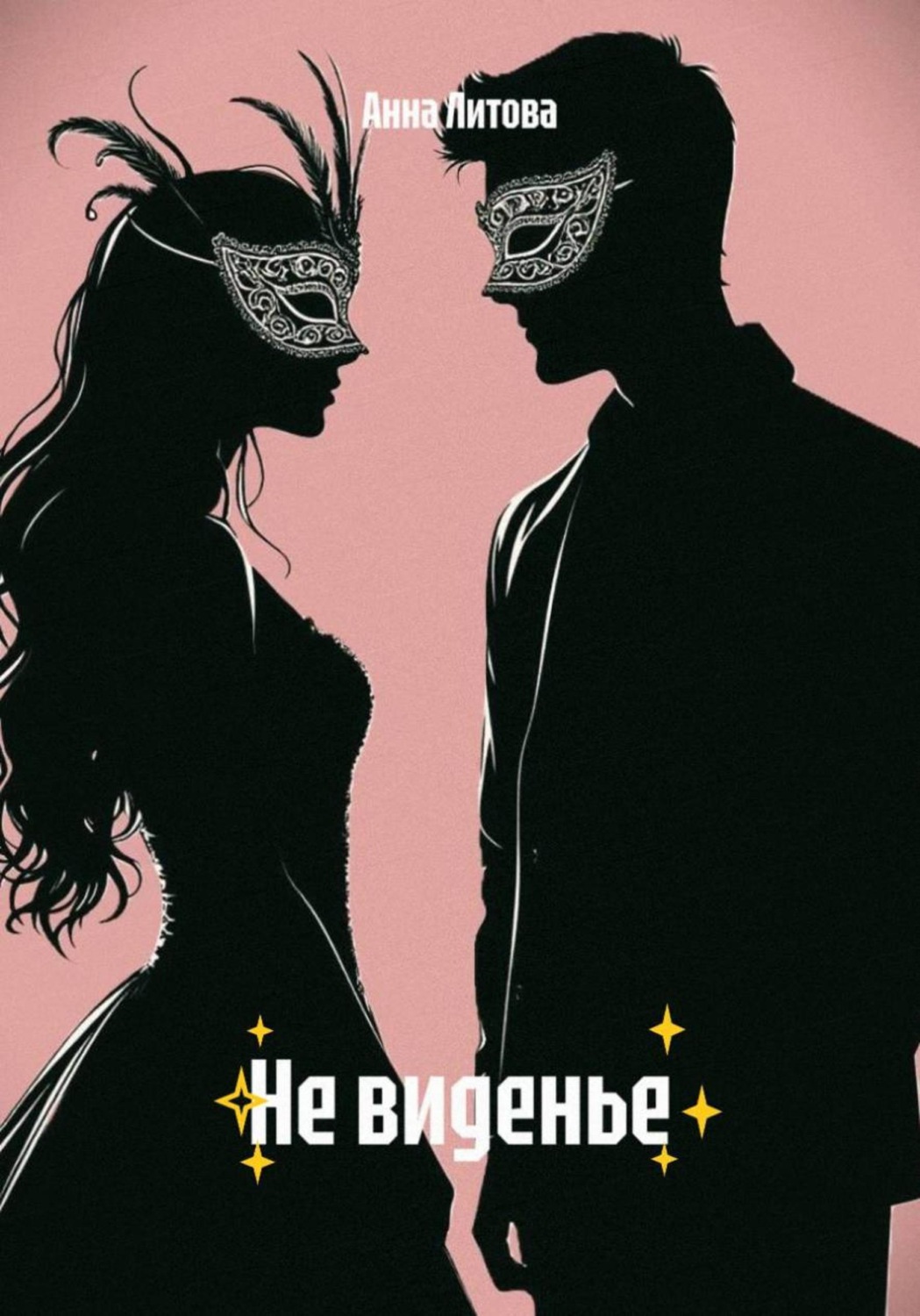 Обложка книги «Не виденье»