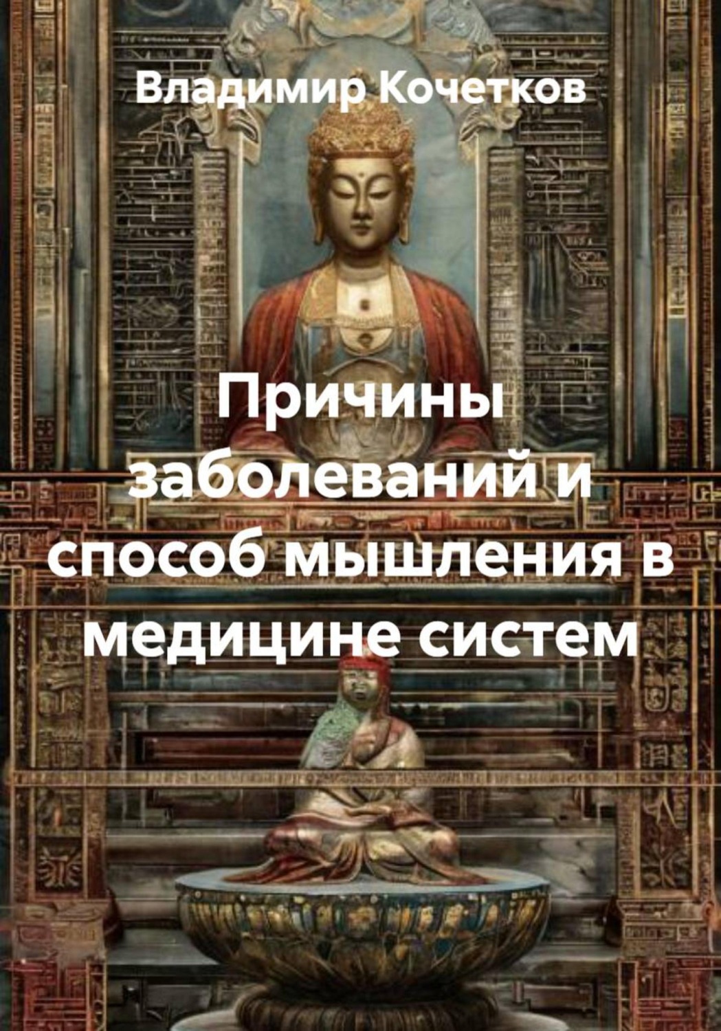 Обложка книги «Причины заболеваний и способ мышления в медицине систем»