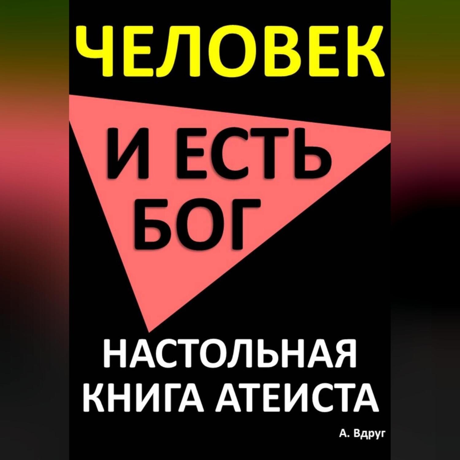 Обложка книги «Человек и есть бог. Настольная книга атеиста»