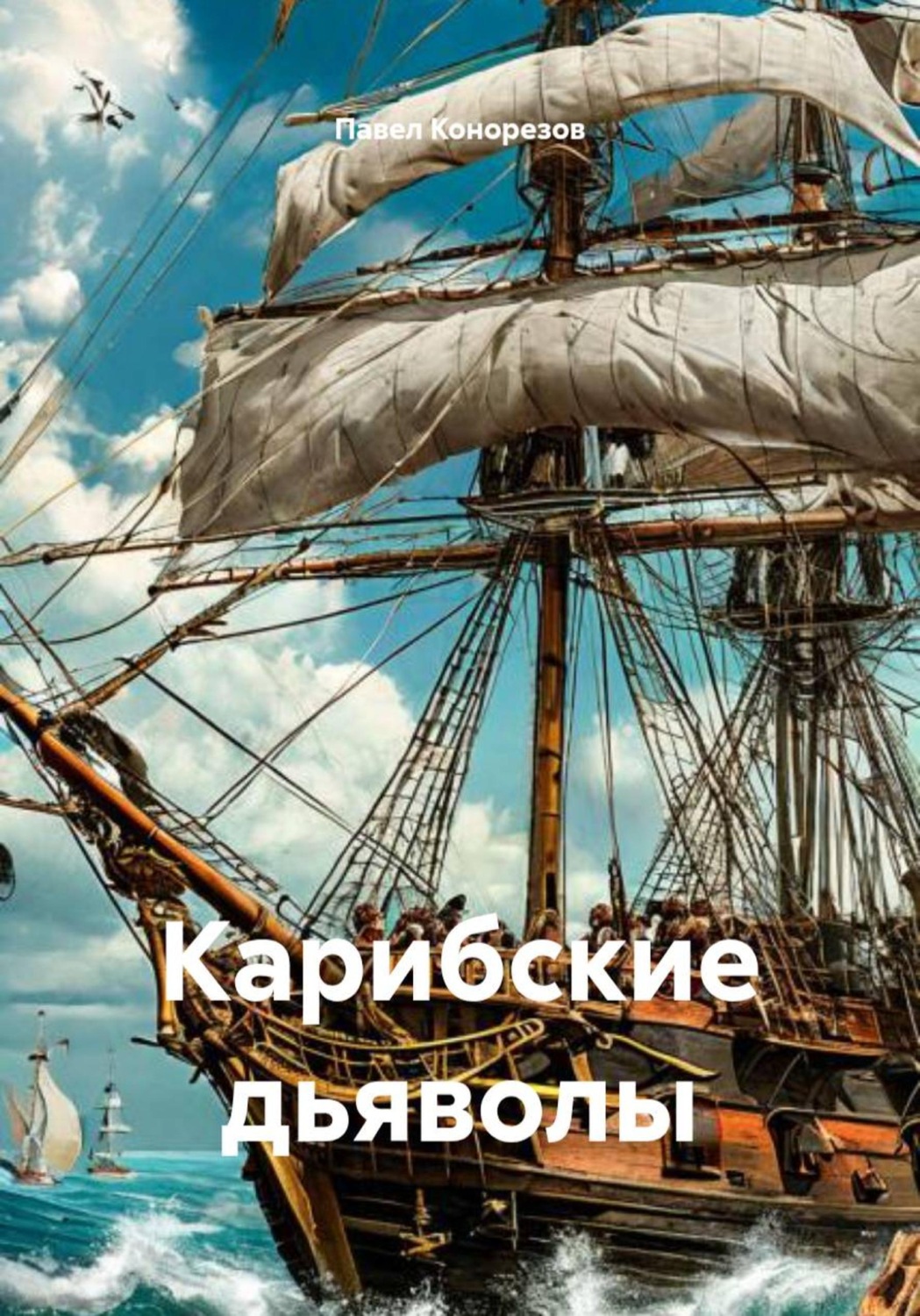 Обложка книги «Карибские дьяволы»