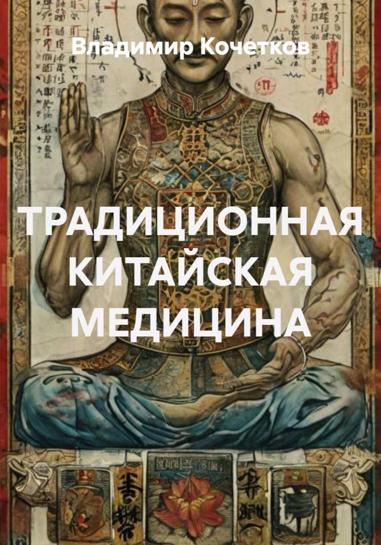 Обложка книги «ТРАДИЦИОННАЯ КИТАЙСКАЯ МЕДИЦИНА»