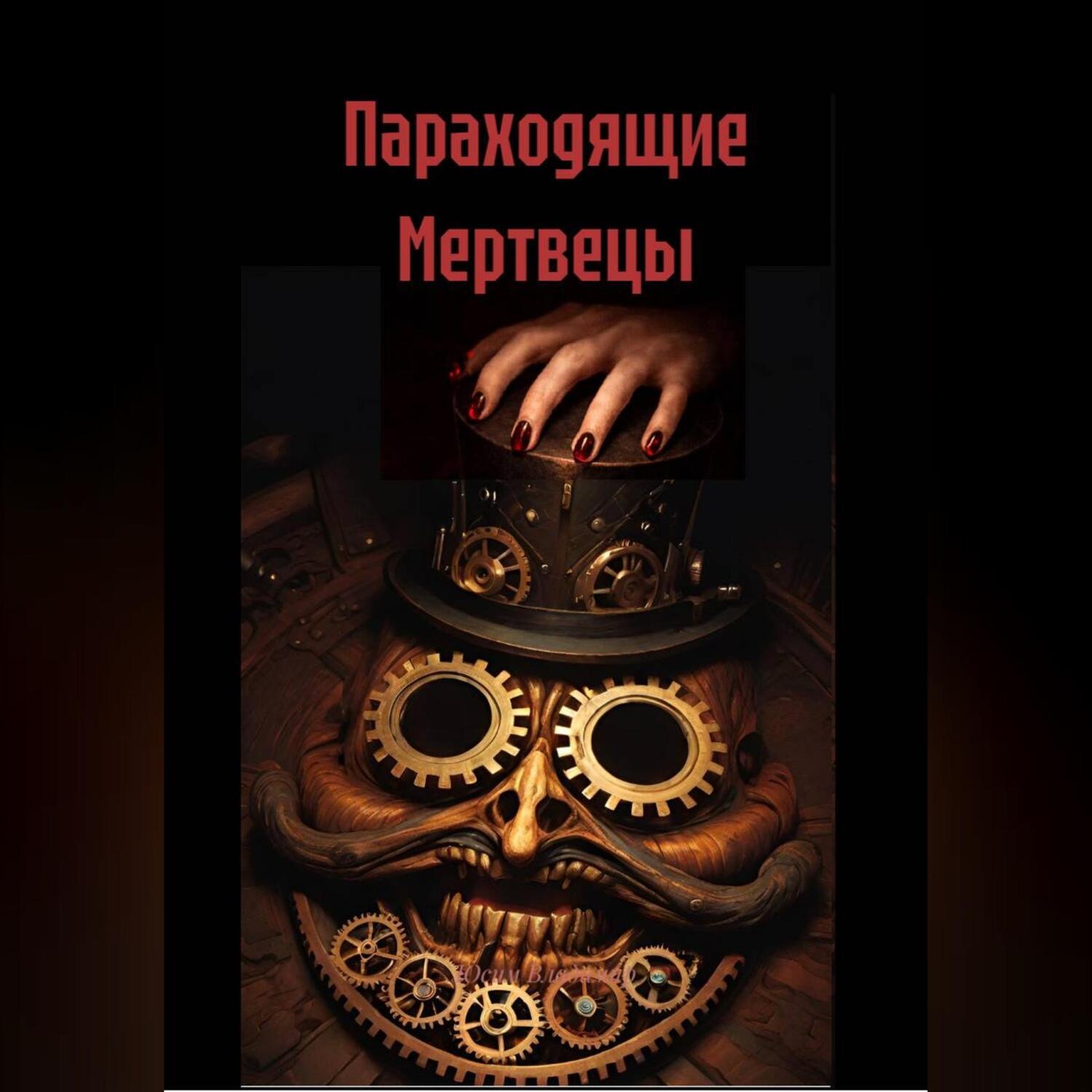 Обложка книги «Параходящие Мертвецы»