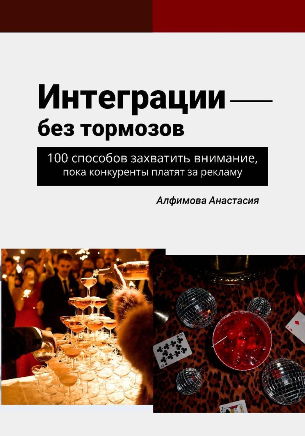 Обложка книги «Интеграции без тормозов: 100 способов захватить внимание, пока конкуренты платят за рекламу»