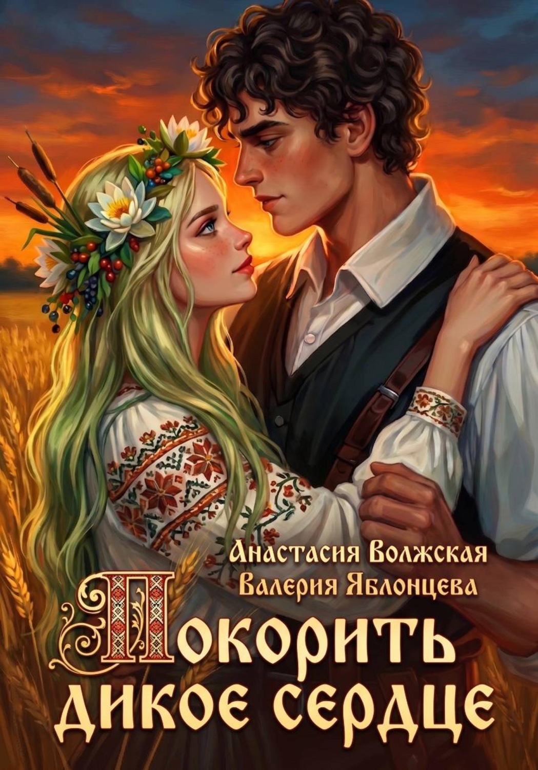 Обложка книги «Покорить дикое сердце»
