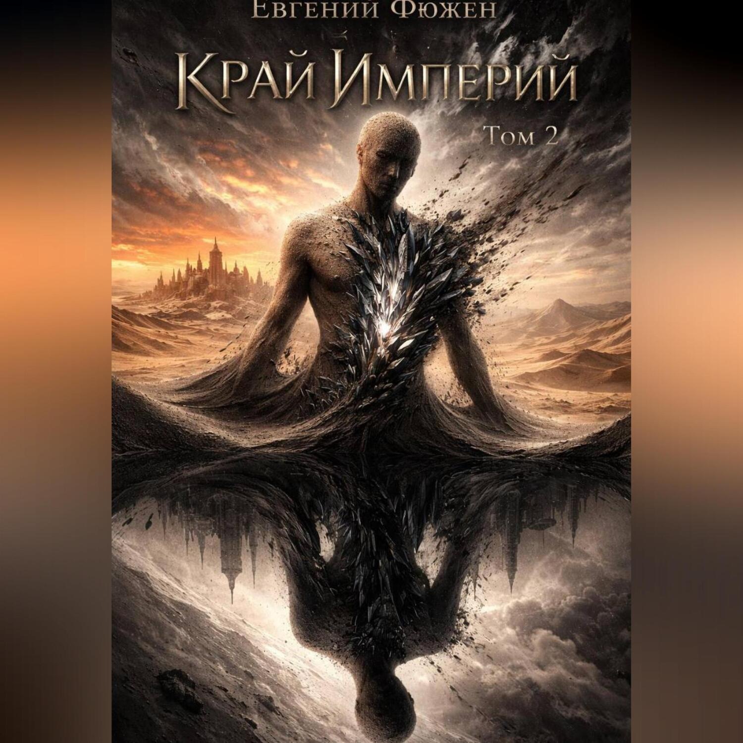 Обложка книги «Край Империй. Том 2»