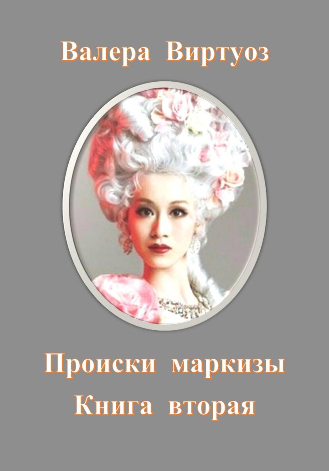 Обложка книги «Происки маркизы. Книга вторая»