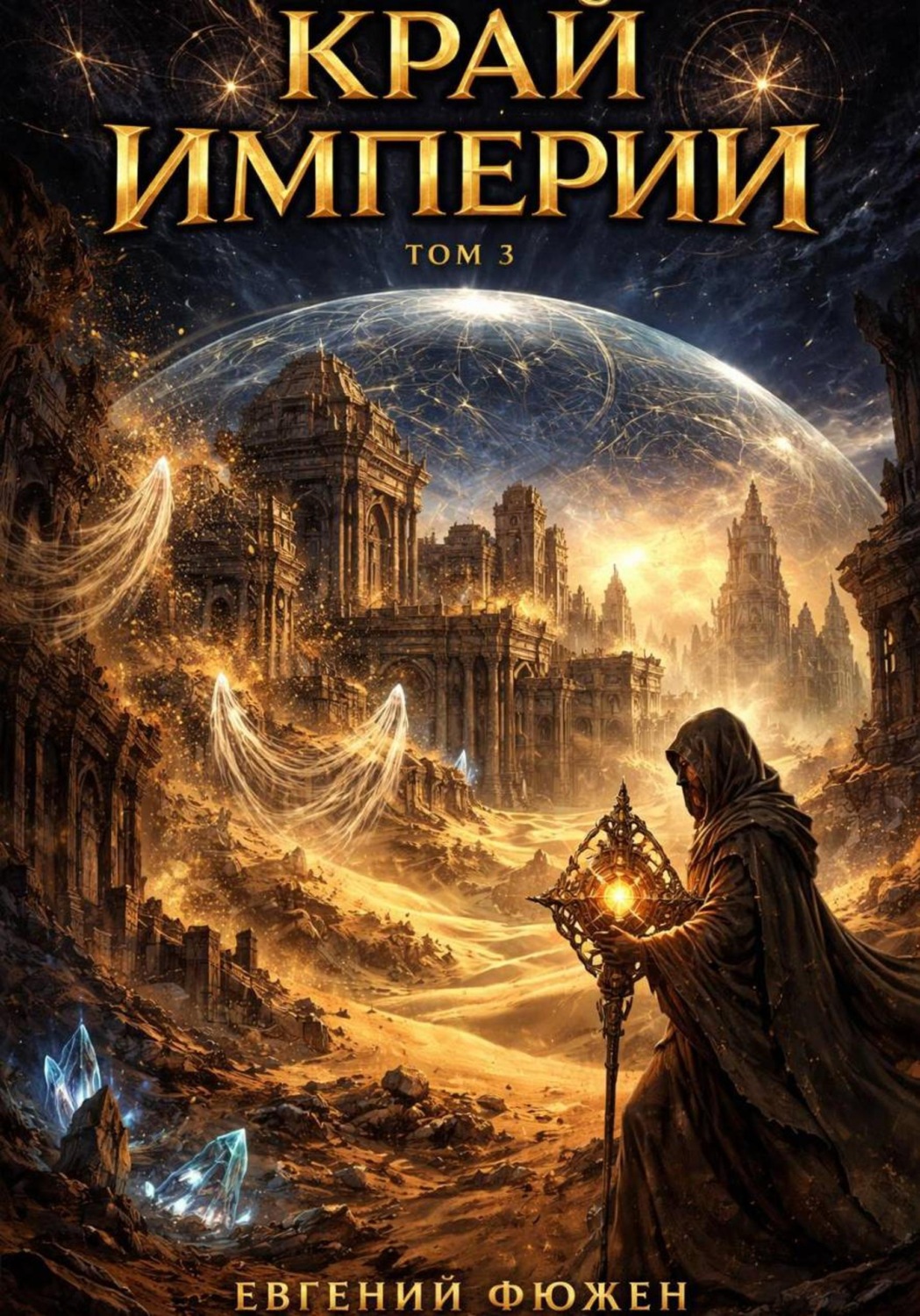 Обложка книги «Край Империй. Том 3»