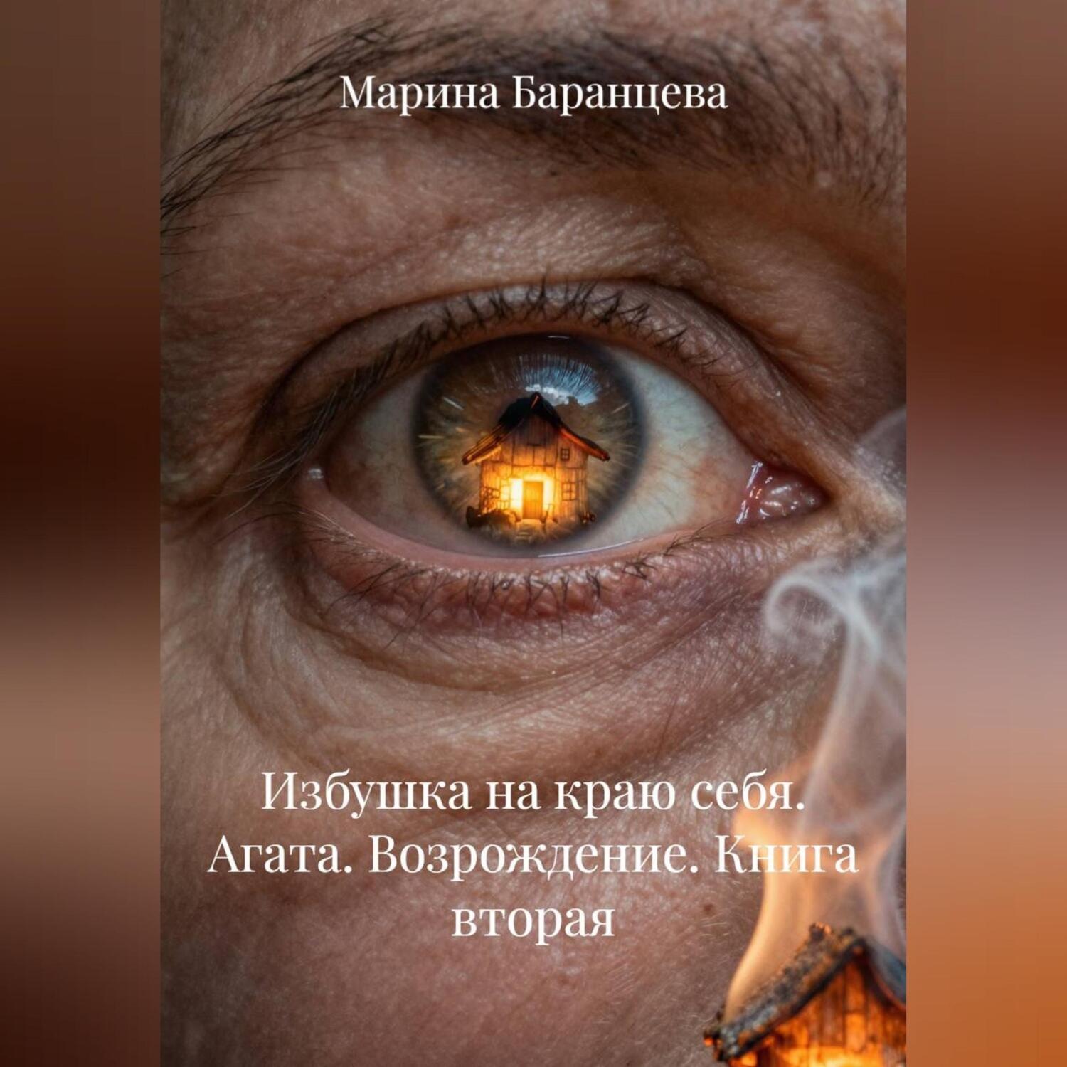 Обложка книги «Избушка на краю себя. Агата. Возрождение. Книга вторая»
