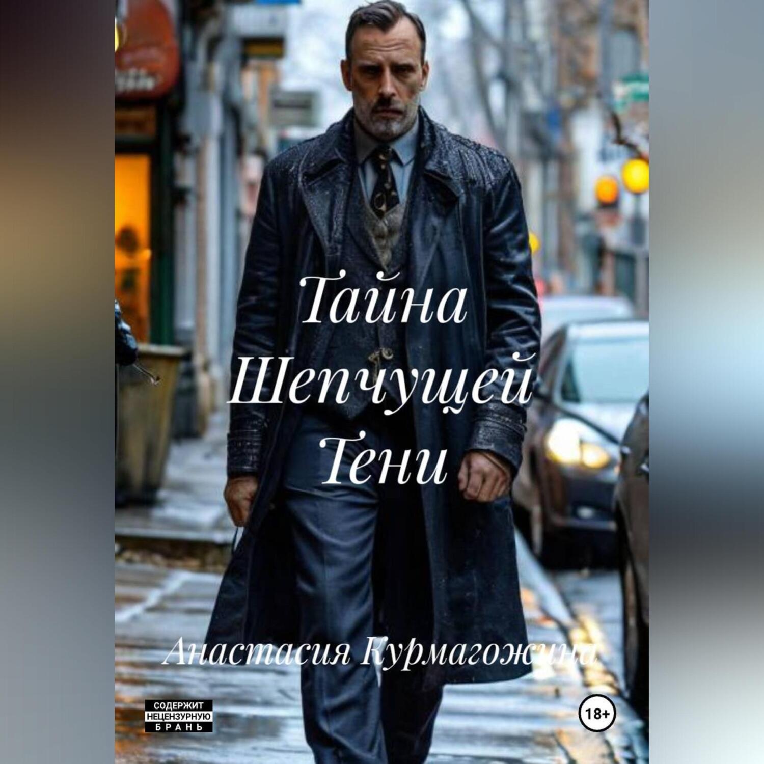 Обложка книги «Тайна Шепчущей Тени»