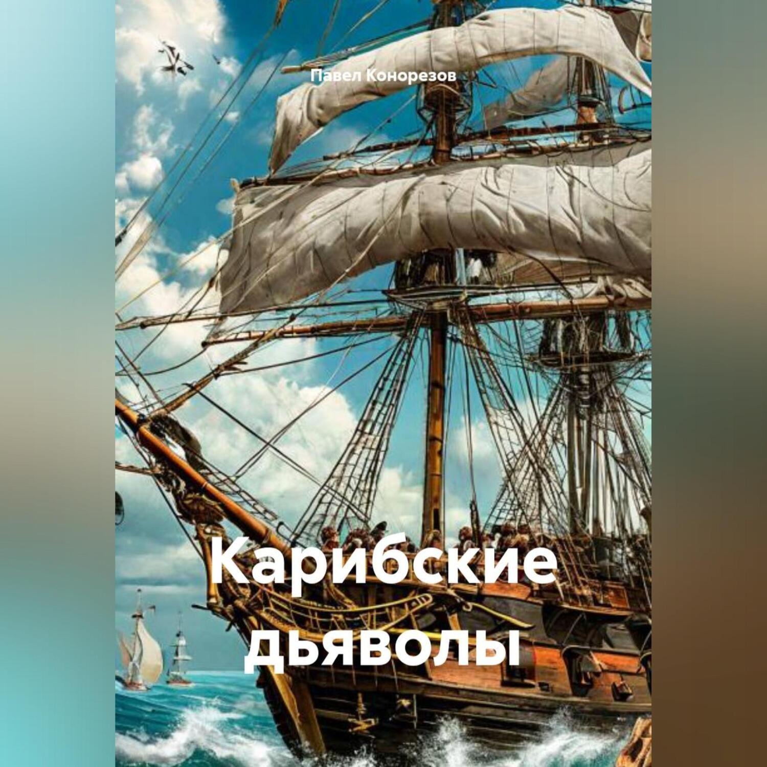 Обложка книги «Карибские дьяволы»