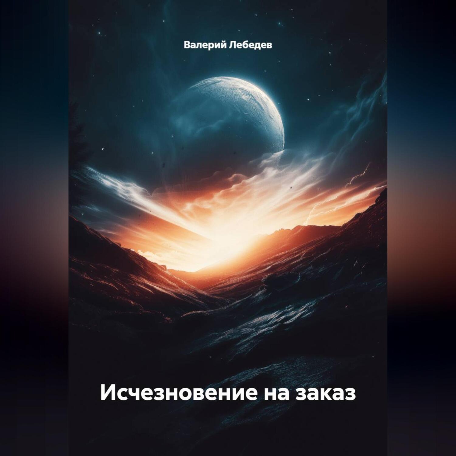 Обложка книги «Исчезновение на заказ»