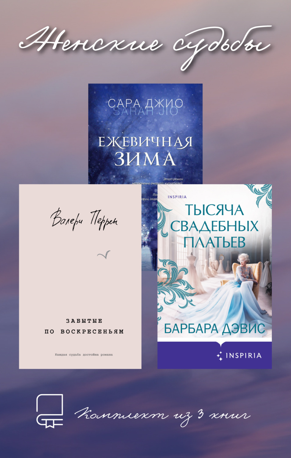 Обложка книги «Женские судьбы. Комплект из 3 книг»